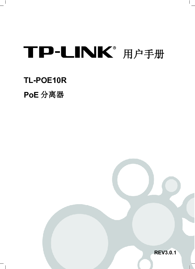 普联 TP-Link TL-POE10R 第三版 用户手册 第1页