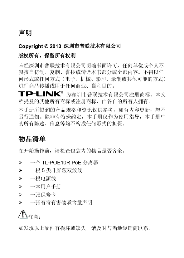 普联 TP-Link TL-POE10R 第三版 用户手册 第2页