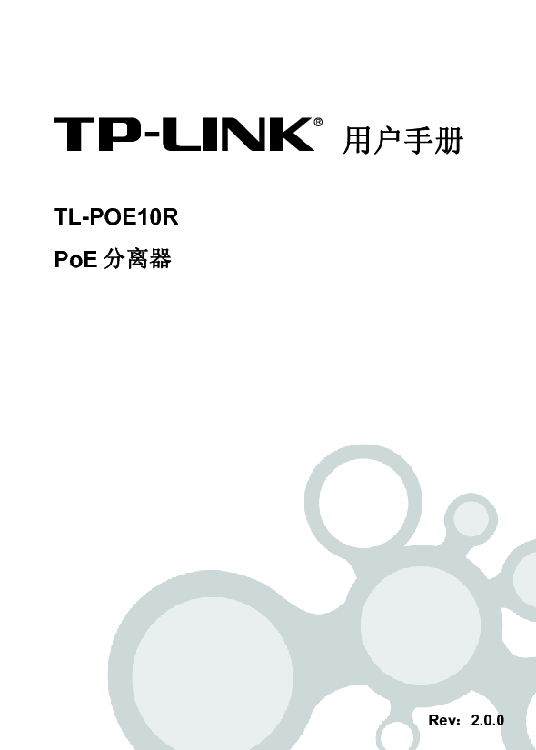 普联 TP-Link TL-POE10R 第二版 用户手册 第1页