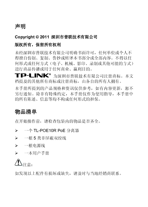 普联 TP-Link TL-POE10R 第二版 用户手册 第2页