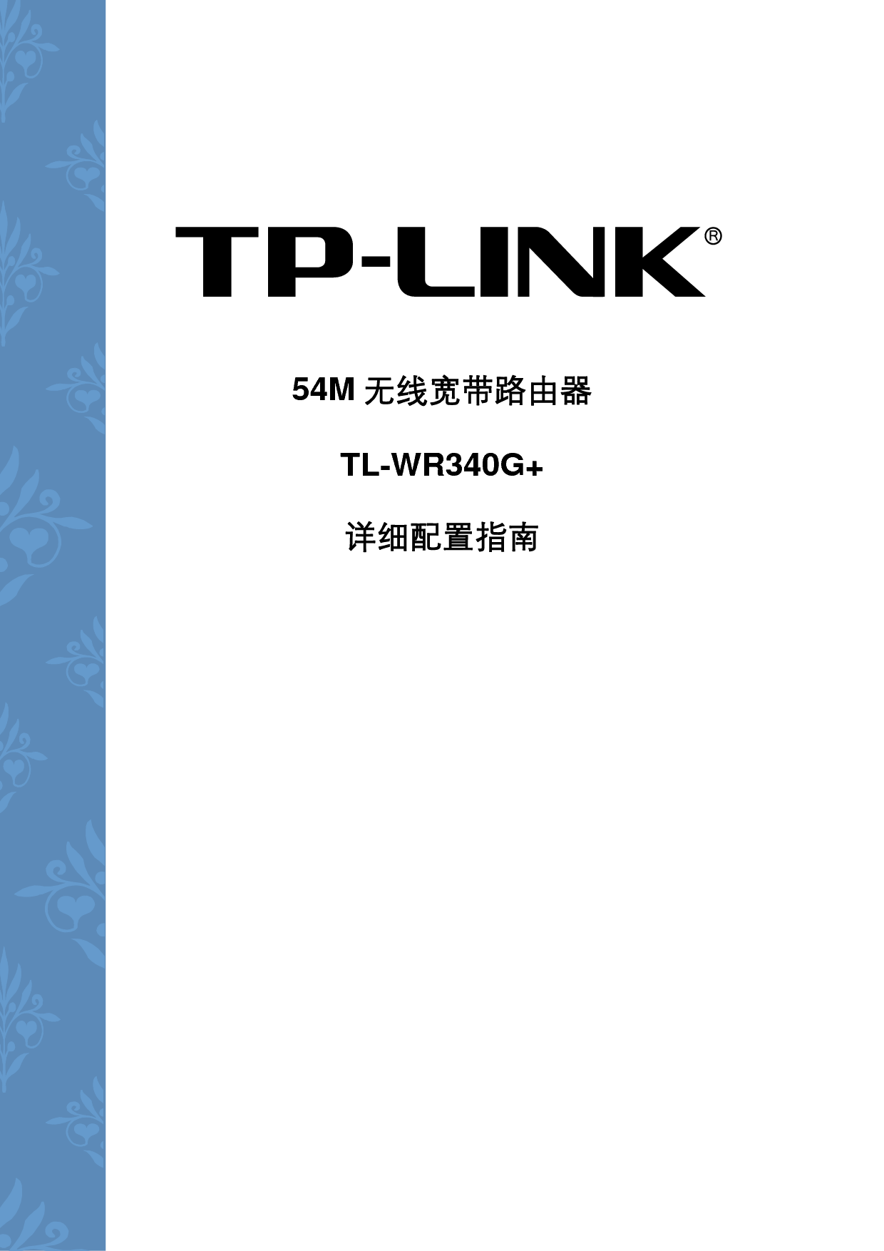 普联 TP-Link TL-WR340G+ 设置指南 封面