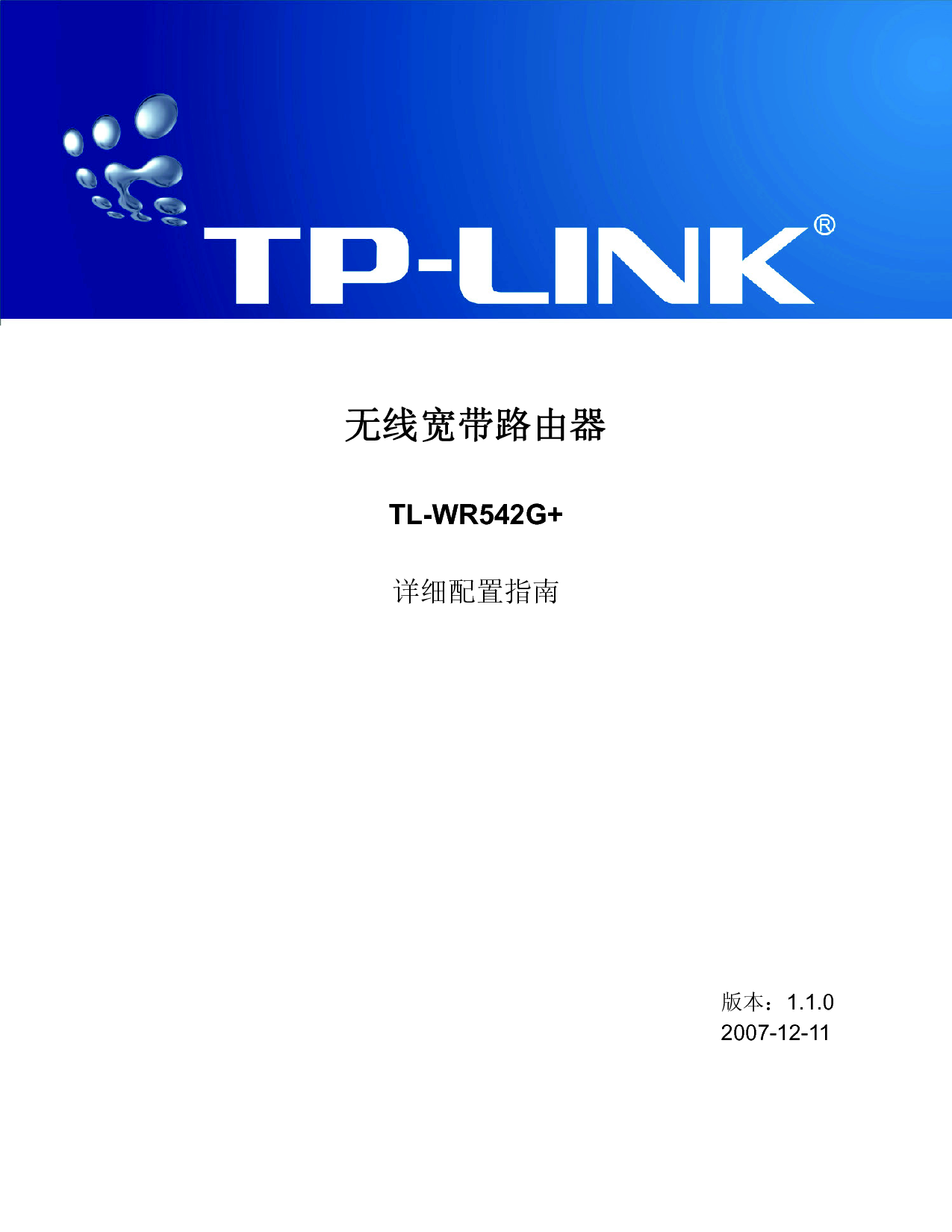 普联 TP-Link TL-WR542G+ 设置指南 封面
