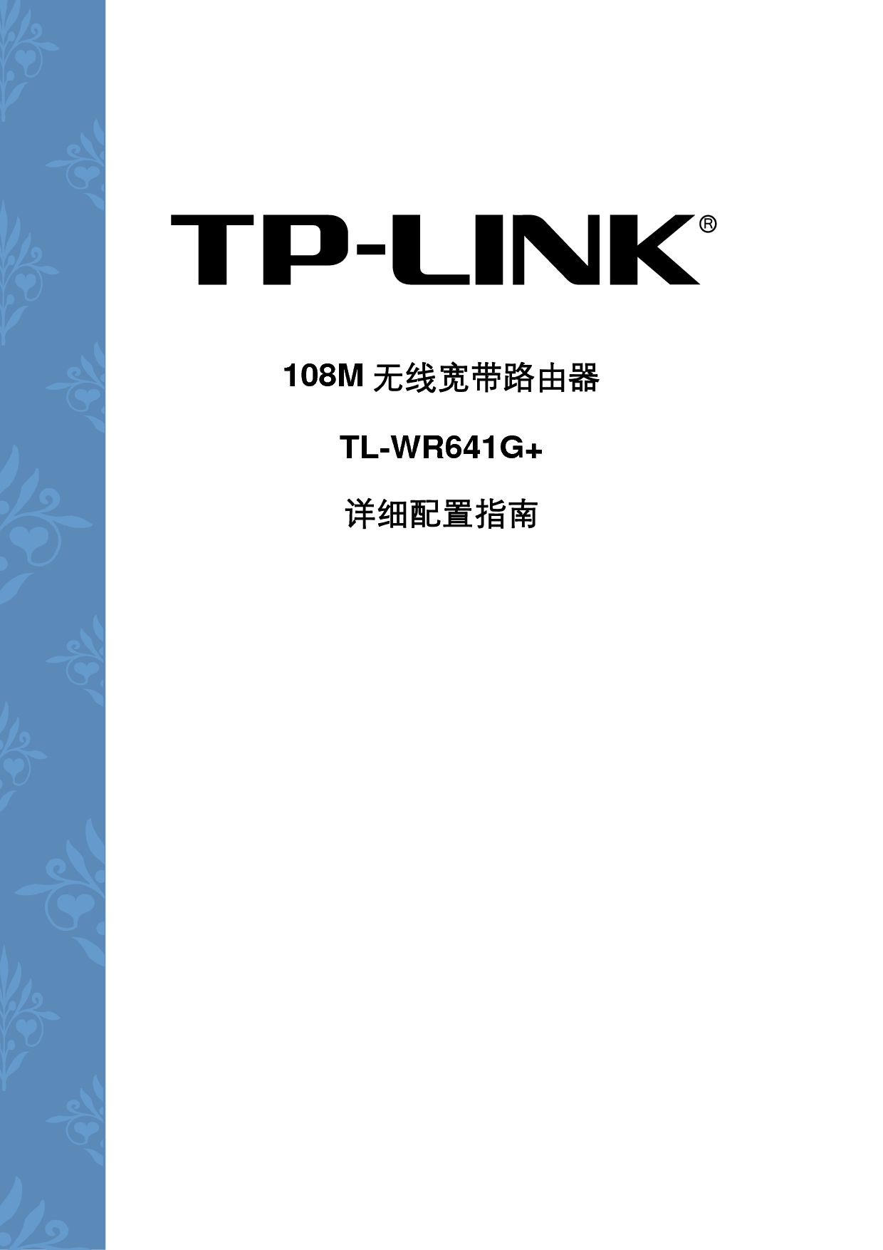 普联 TP-Link TL-WR641G+ 设置指南 封面