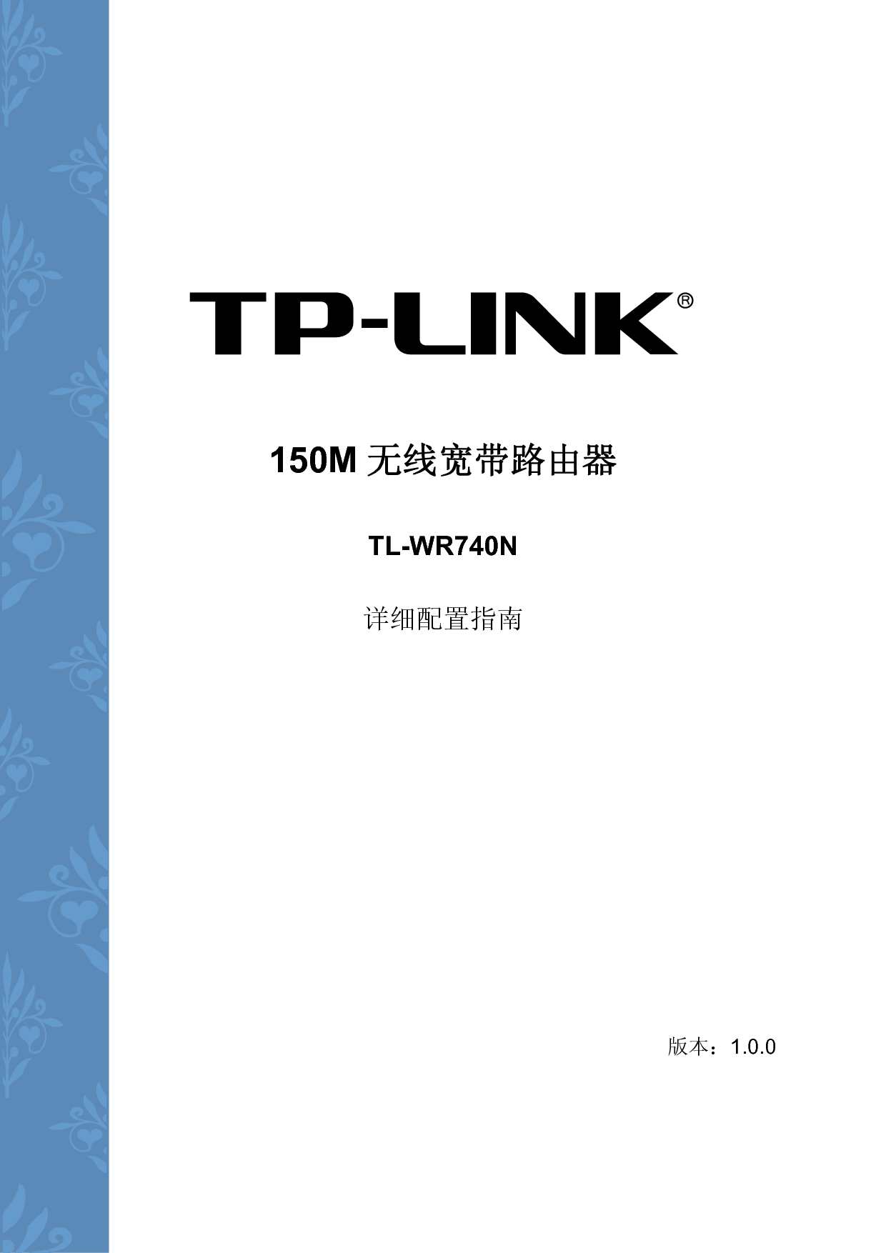 普联 TP-Link TL-WR740N 第一版 设置指南 封面