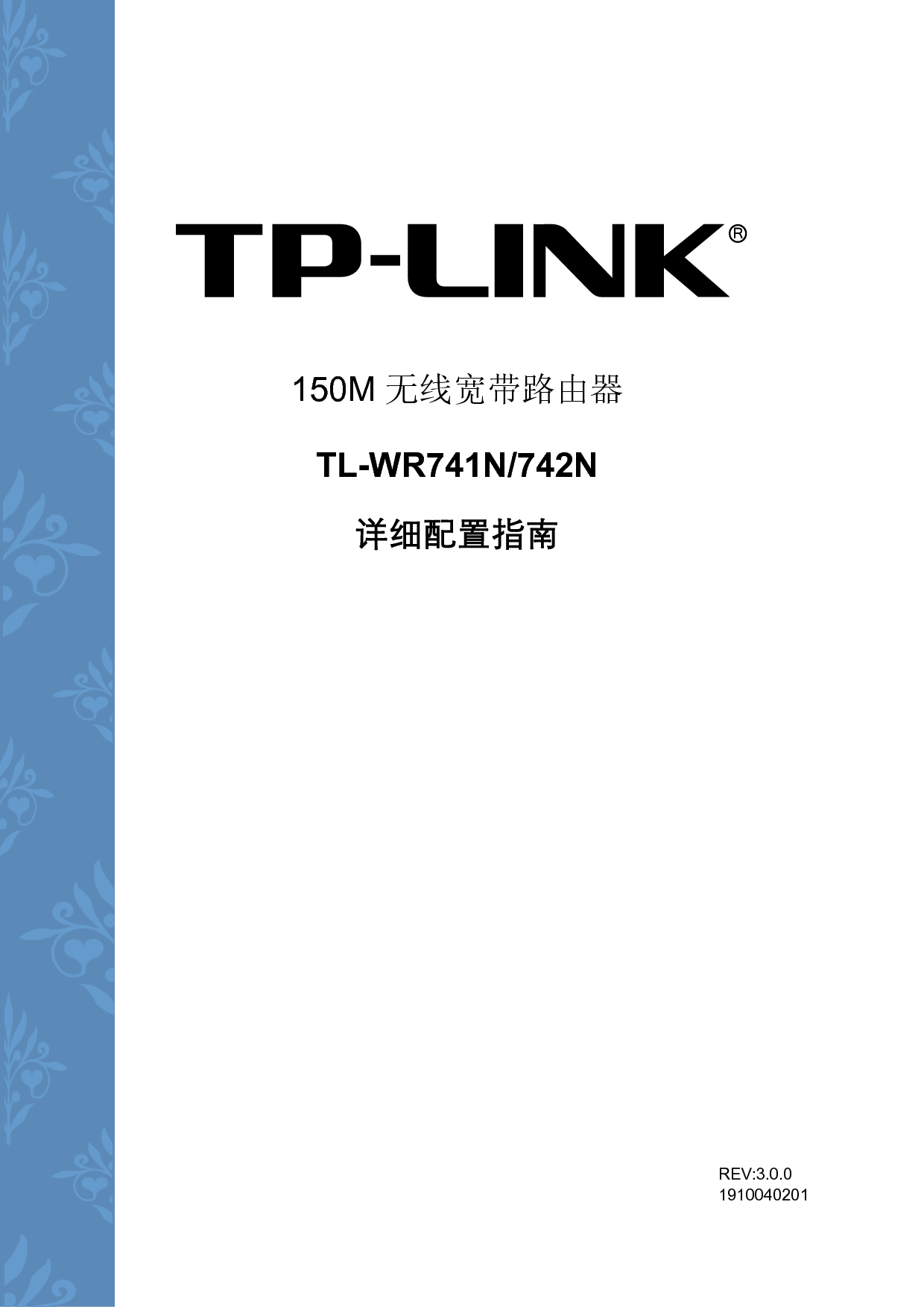 普联 TP-Link TL-WR741N 第三版 设置指南 封面