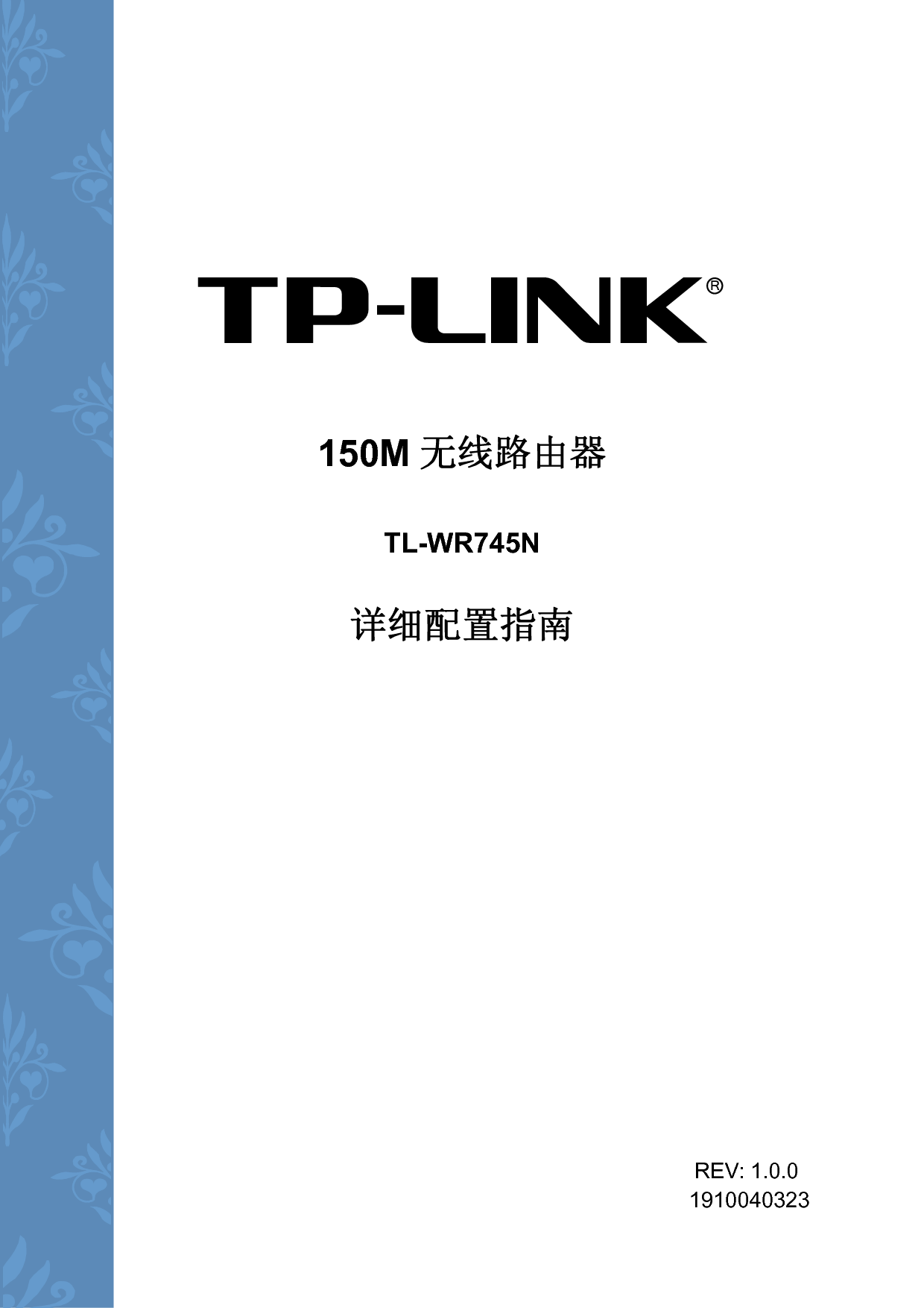 普联 TP-Link TL-WR745N 设置指南 封面