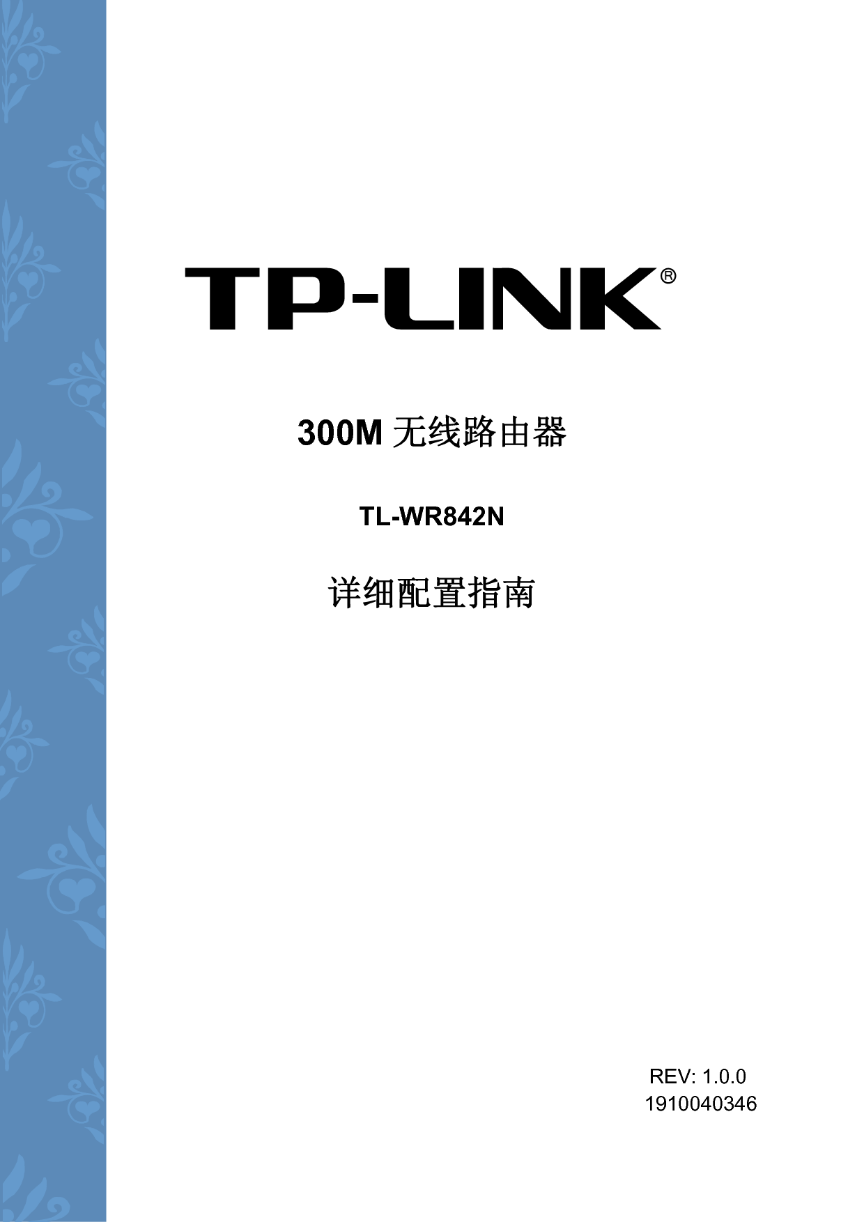 普联 TP-Link TL-WR842N 设置指南 封面