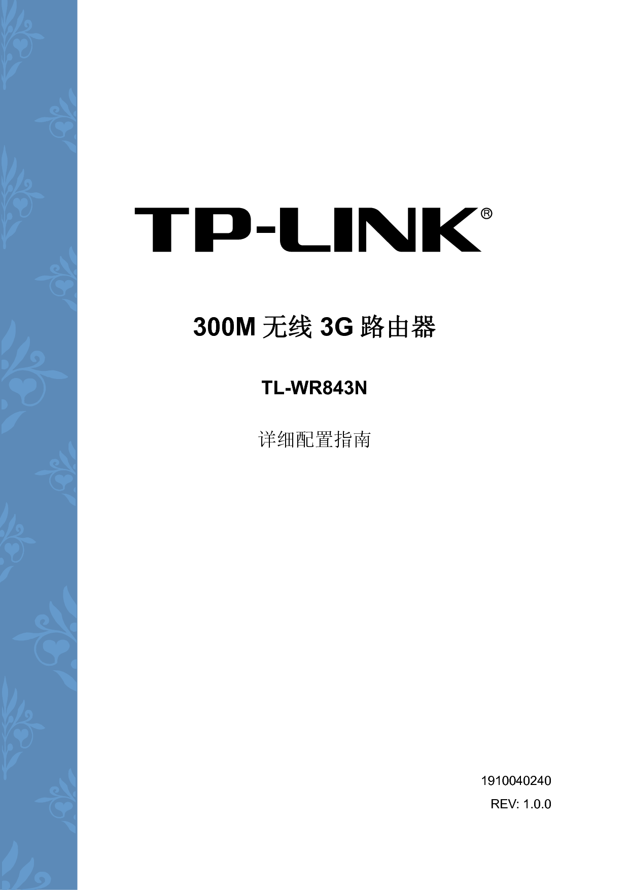 普联 TP-Link TL-WR843N 设置指南 封面