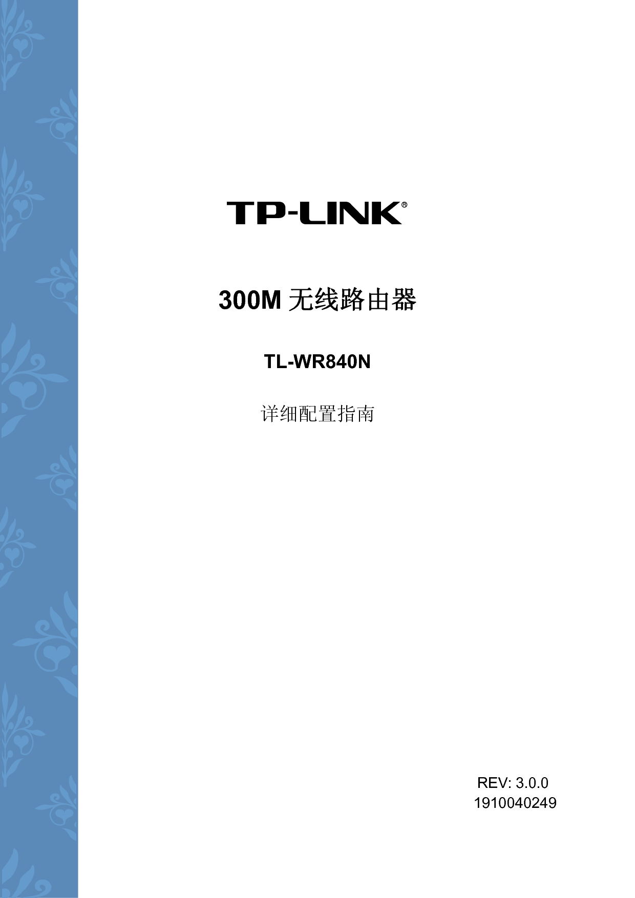 普联 TP-Link TL-WR840N 第三版 设置指南 封面