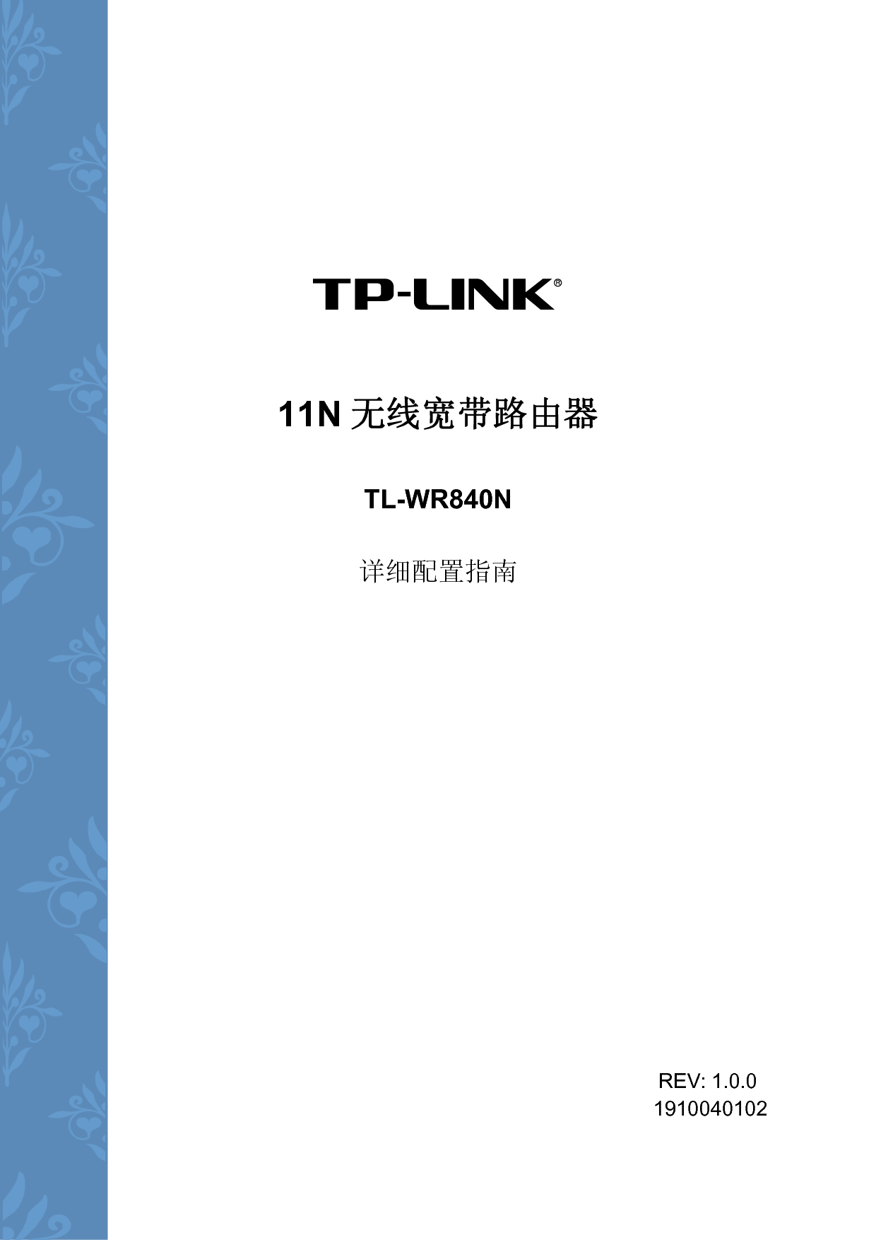 普联 TP-Link TL-WR840N 第一版 设置指南 封面