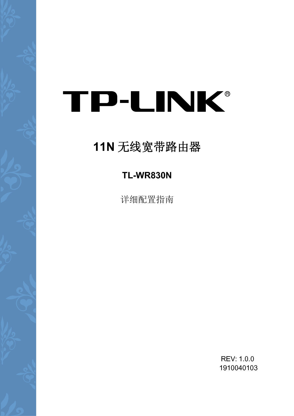 普联 TP-Link TL-WR830N 设置指南 封面