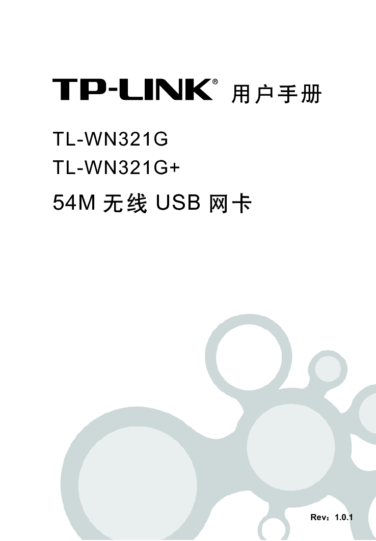 普联 TP-Link TL-WN321G+ 设置指南 第1页