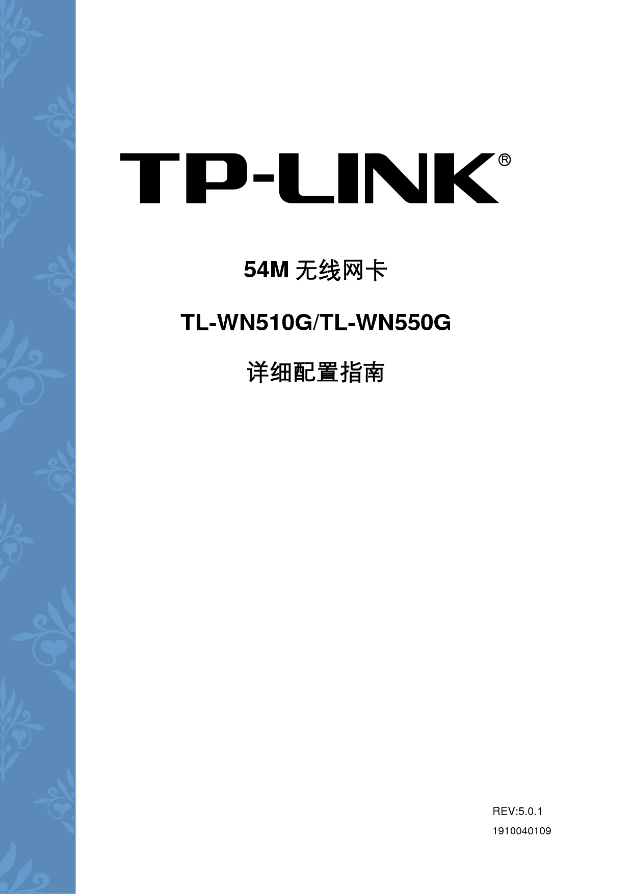 普联 TP-Link TL-WN550G 设置指南 封面