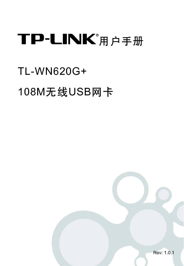 普联 TP-Link TL-WN620G+ 设置指南 第1页