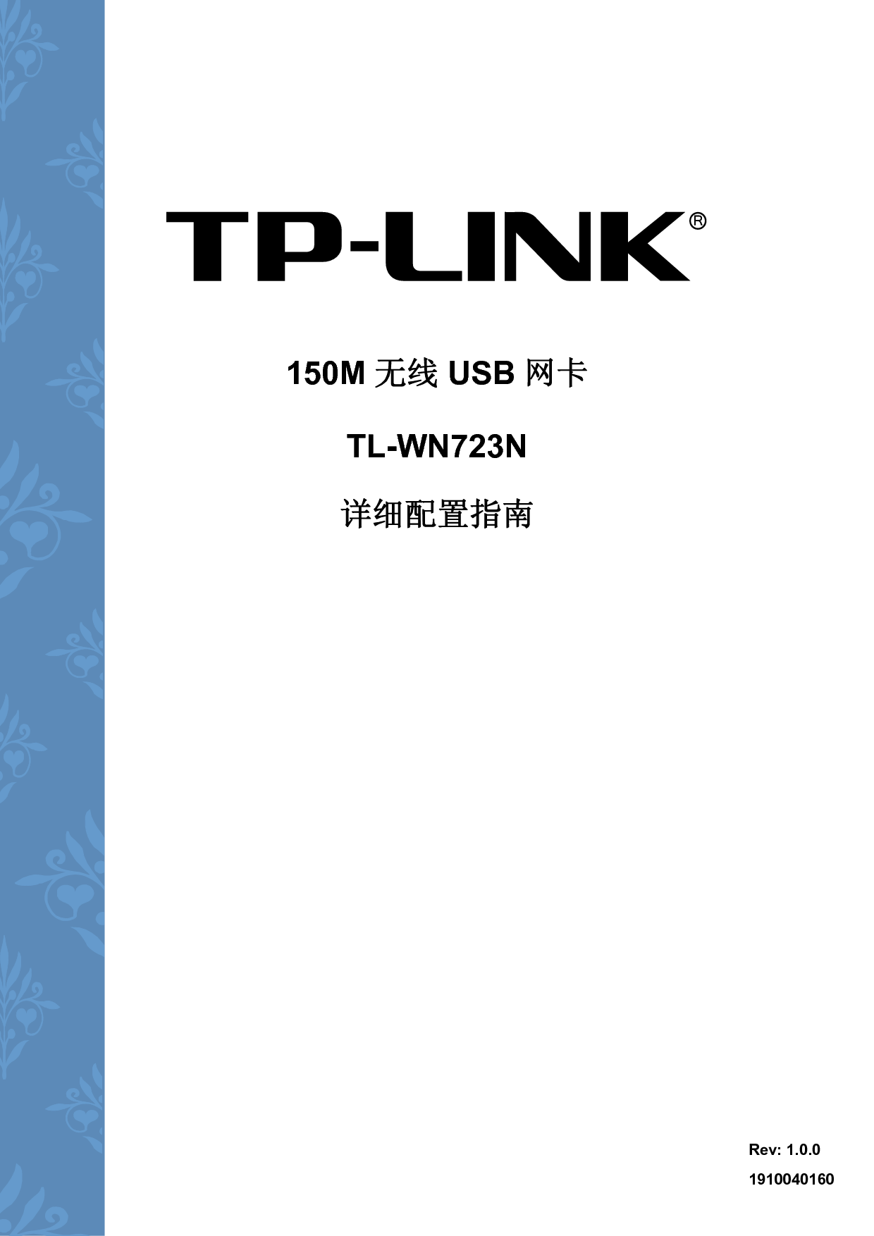 普联 TP-Link TL-WN723N 设置指南 封面