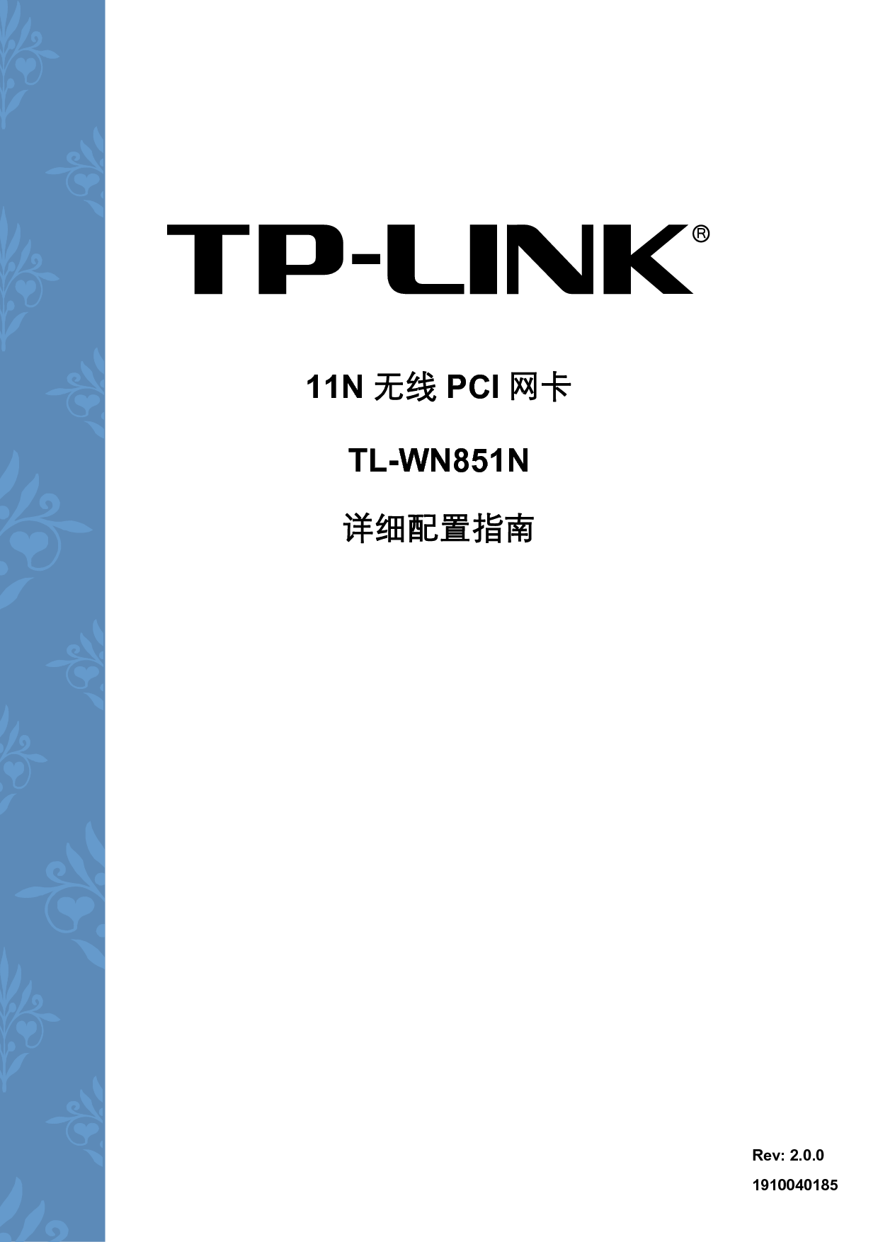普联 TP-Link TL-WN851N 第三版 设置指南 封面