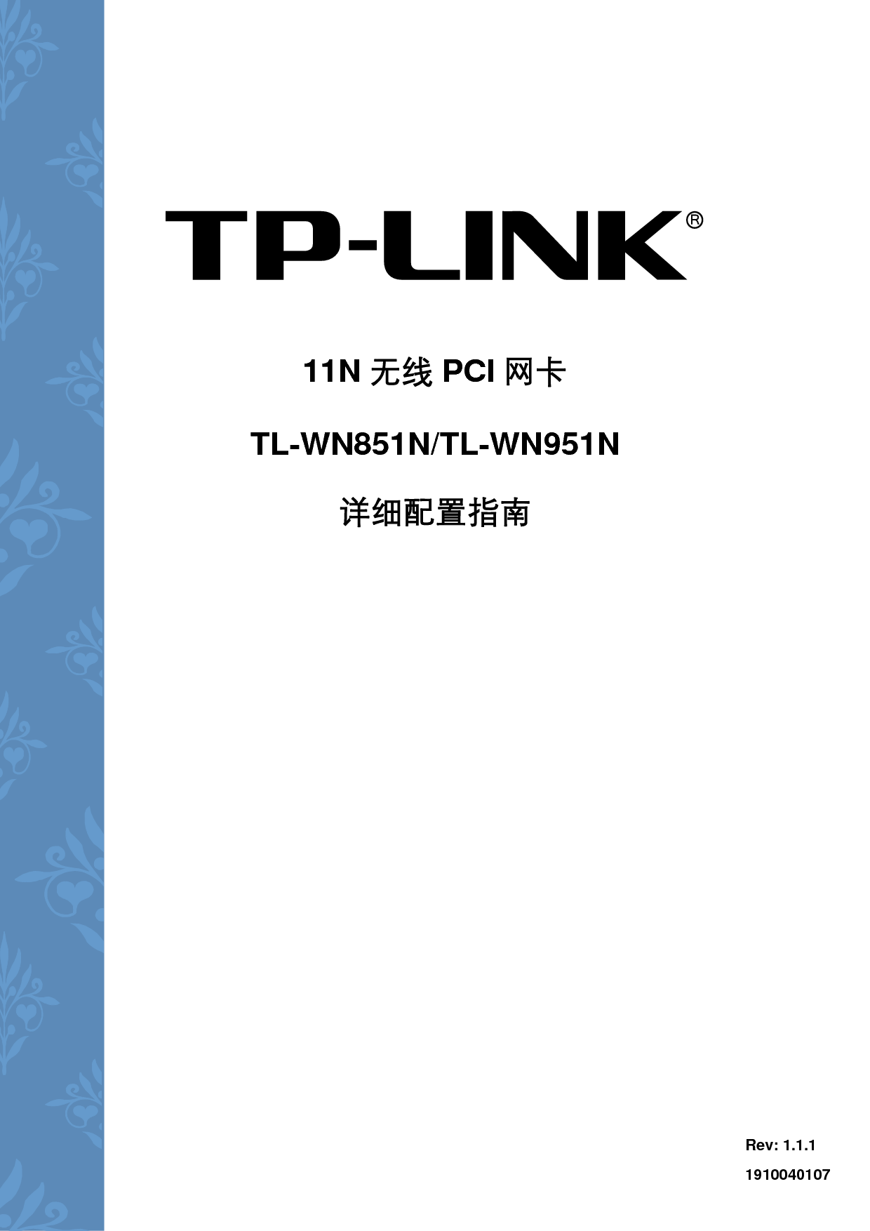普联 TP-Link TL-WN851N 第二版 设置指南 封面