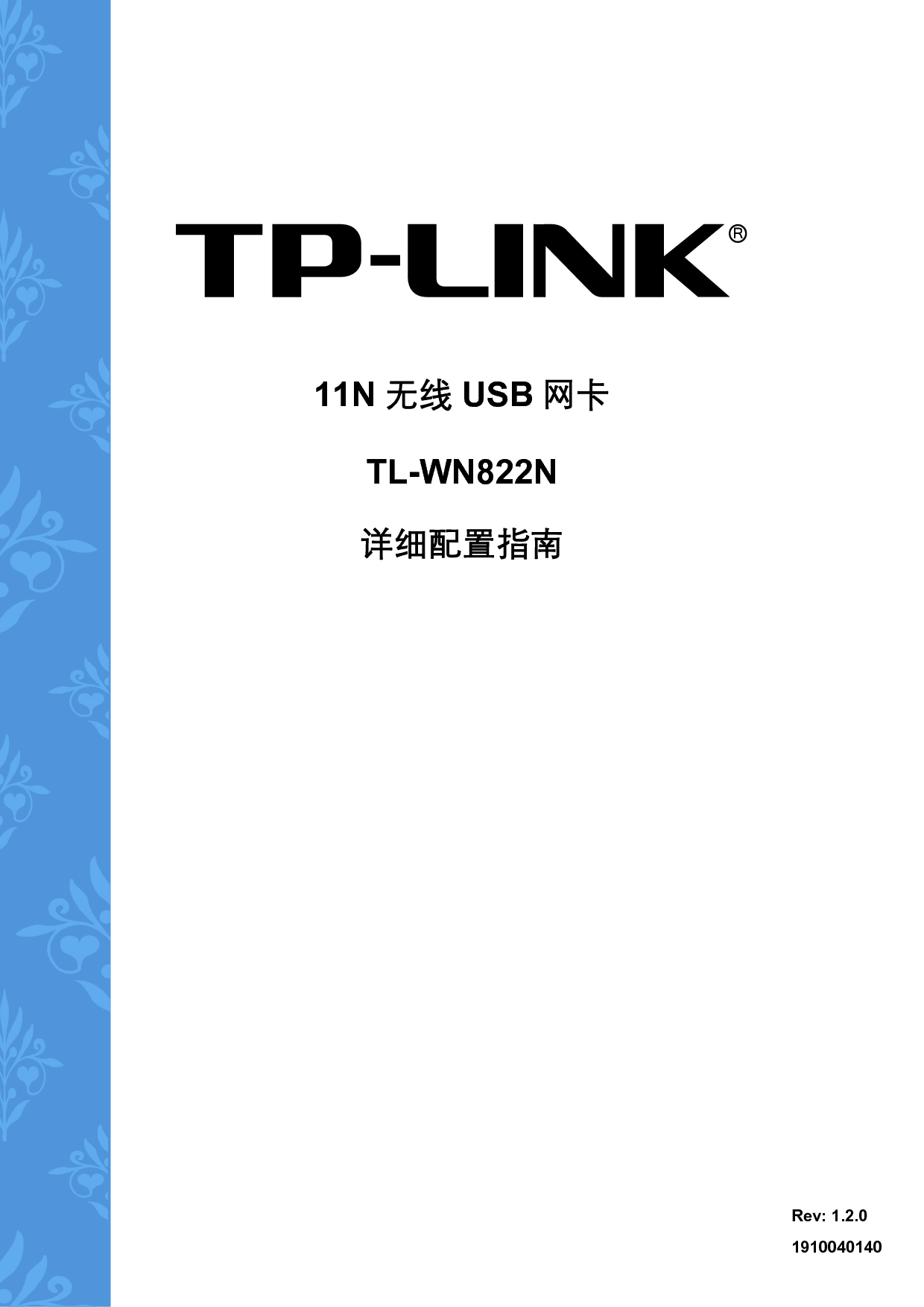 普联 TP-Link TL-WN822N 设置指南 封面