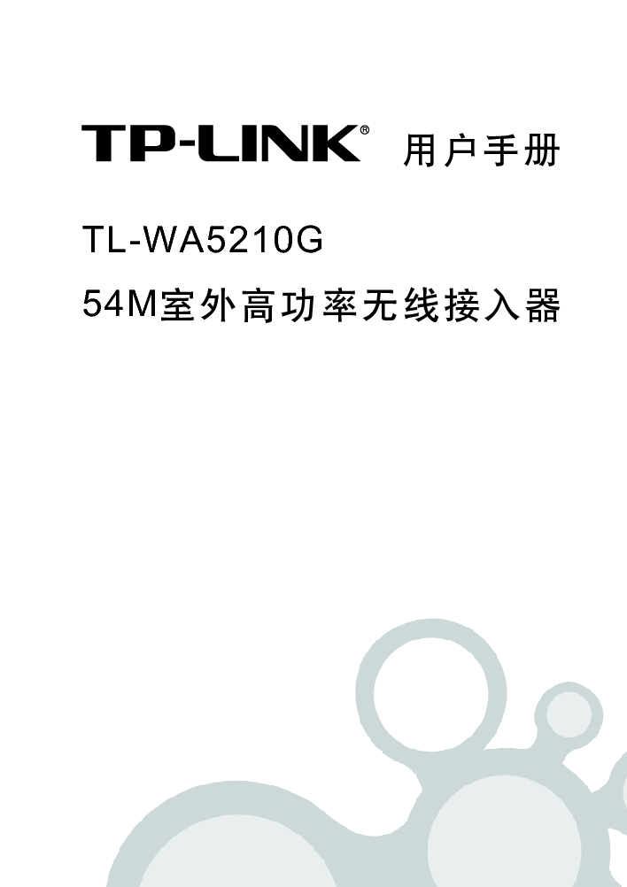 普联 TP-Link TL-WA5210G 设置指南 第1页