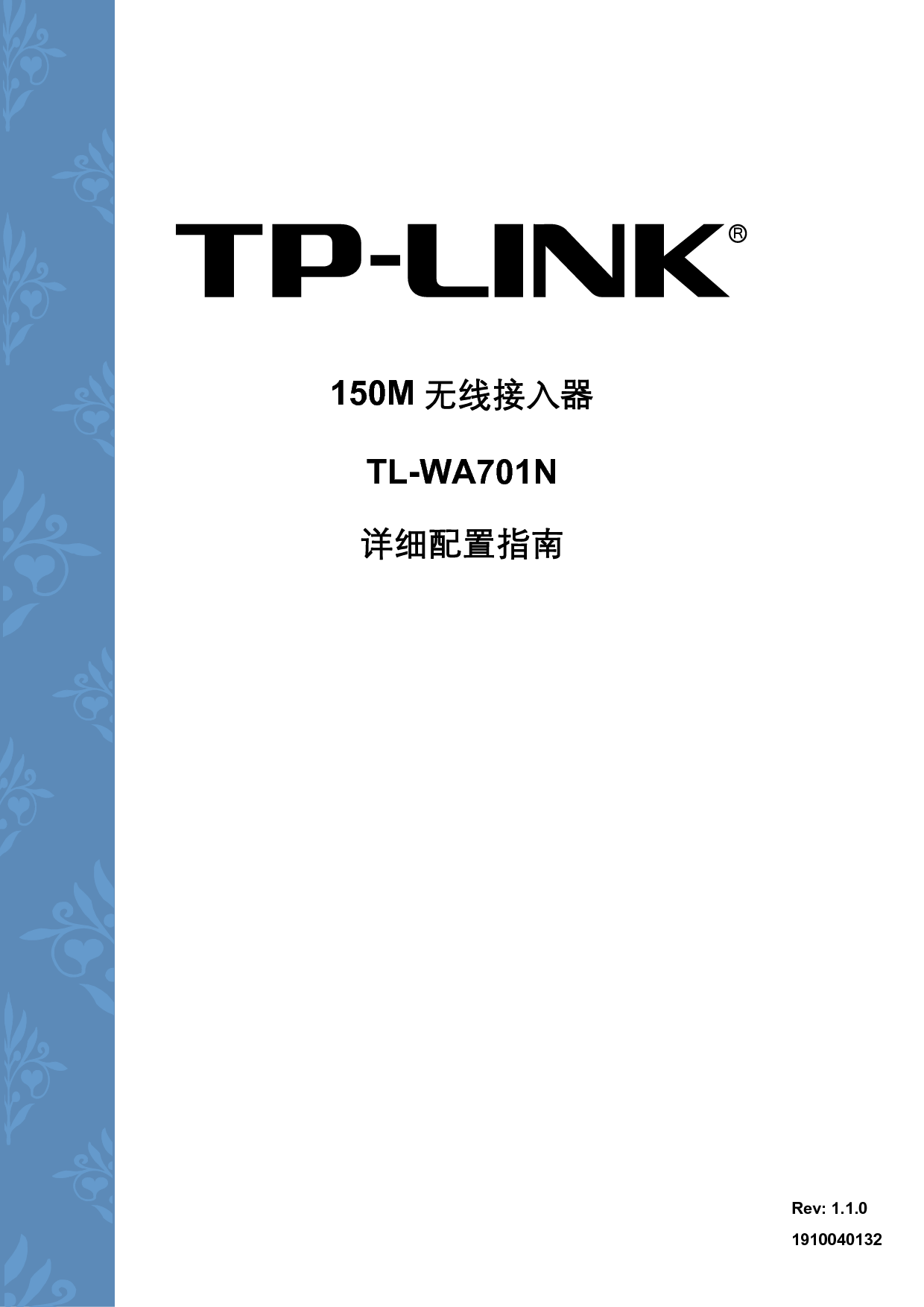 普联 TP-Link TL-WA701N 设置指南 封面