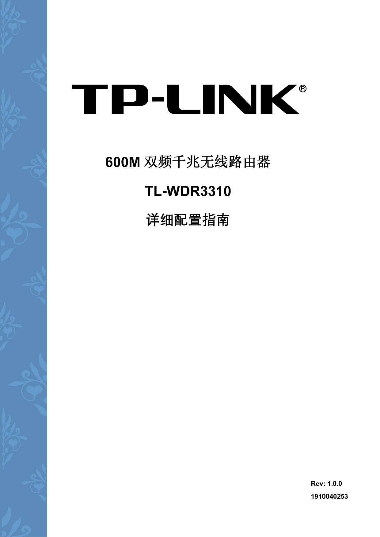 普联 TP-Link TL-WDR3310 设置指南 封面