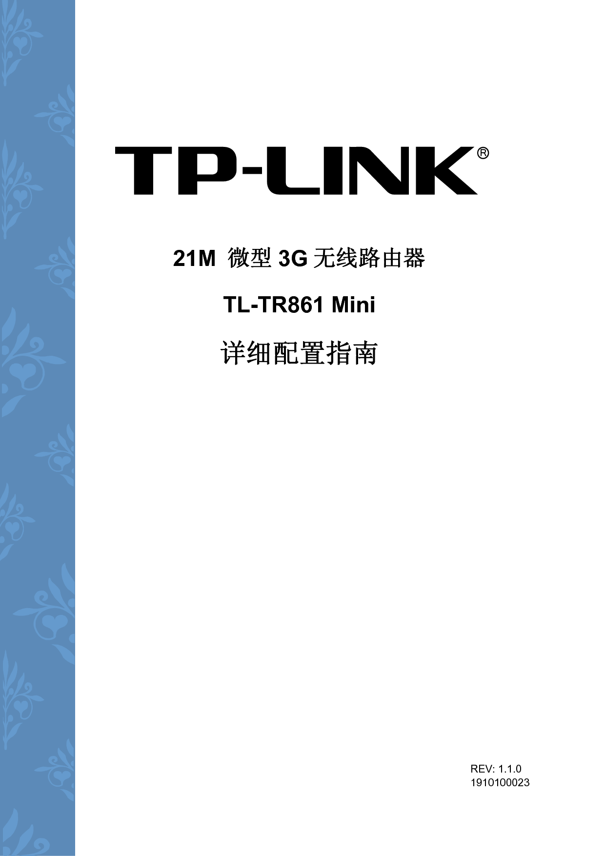 普联 TP-Link TL-TR861 MINI 设置指南 封面