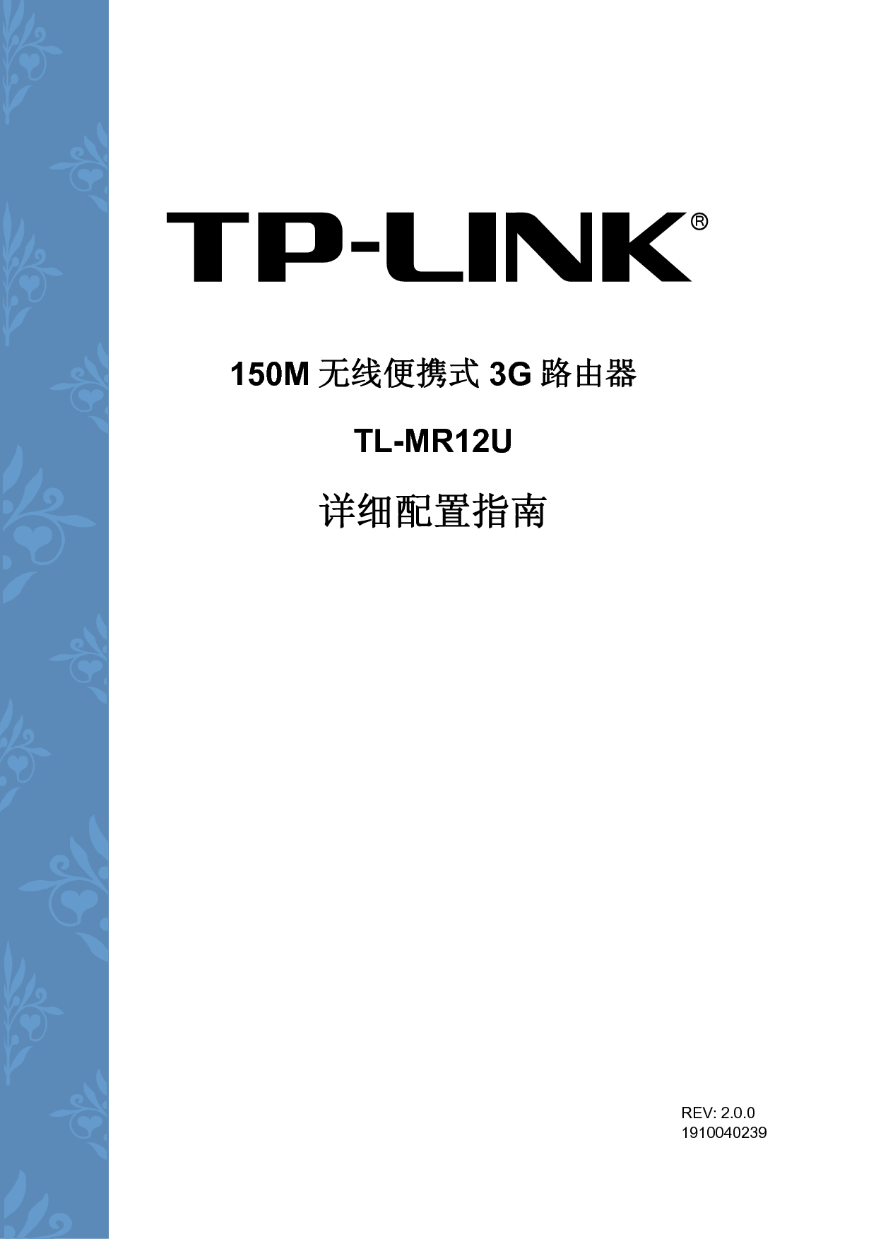 普联 TP-Link TL-MR12U 设置指南 封面
