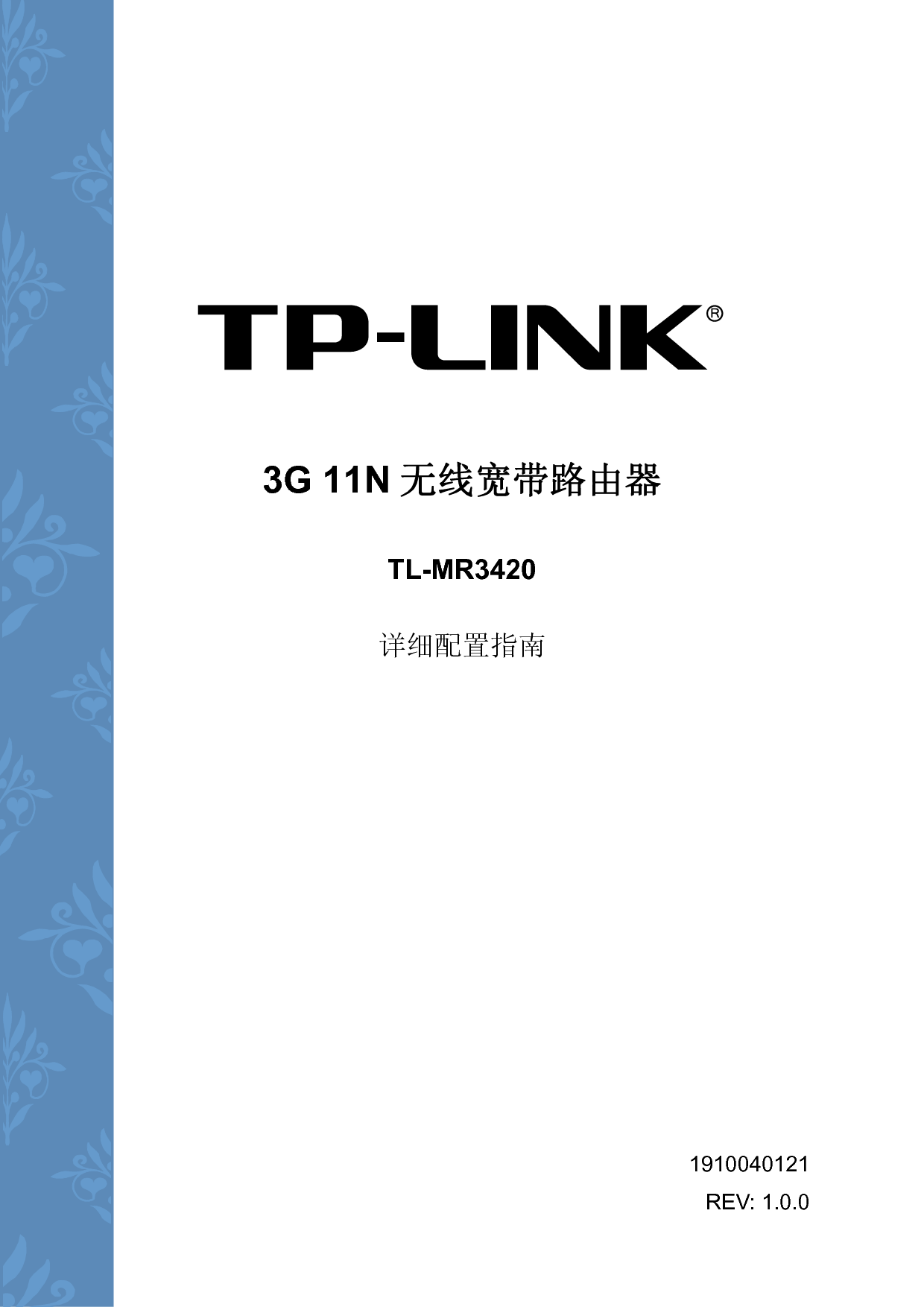 普联 TP-Link TL-MR3420 设置指南 封面
