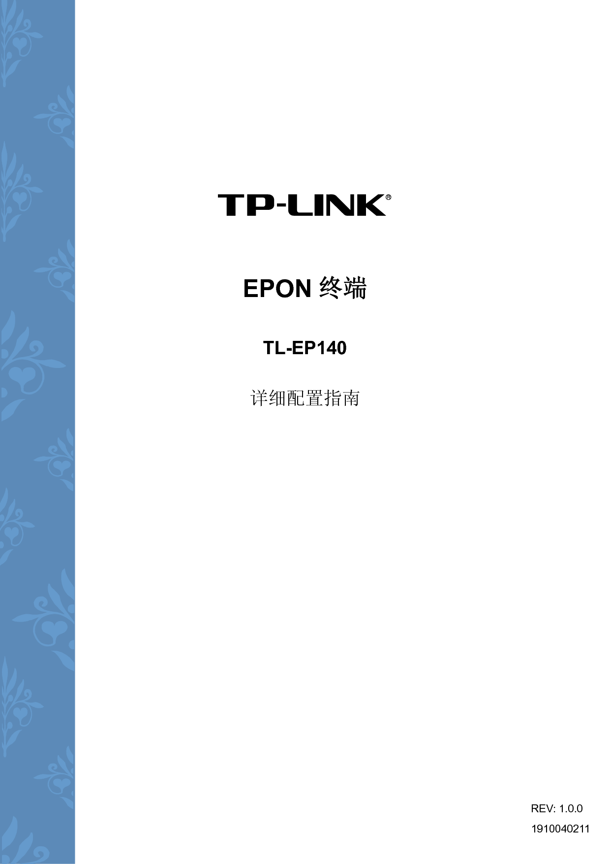 普联 TP-Link TL-EP140 设置指南 封面