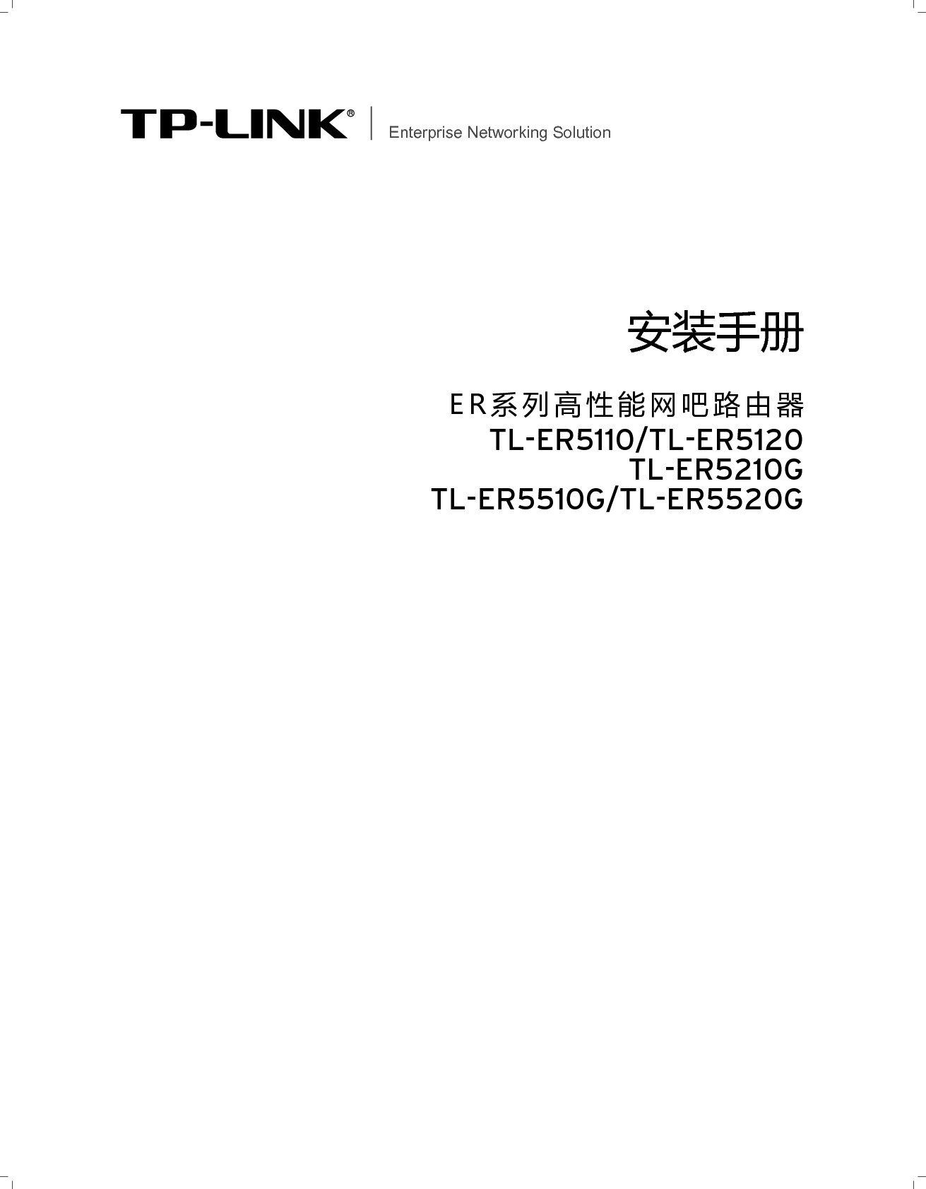 普联 TP-Link TL-ER5110 安装手册 封面