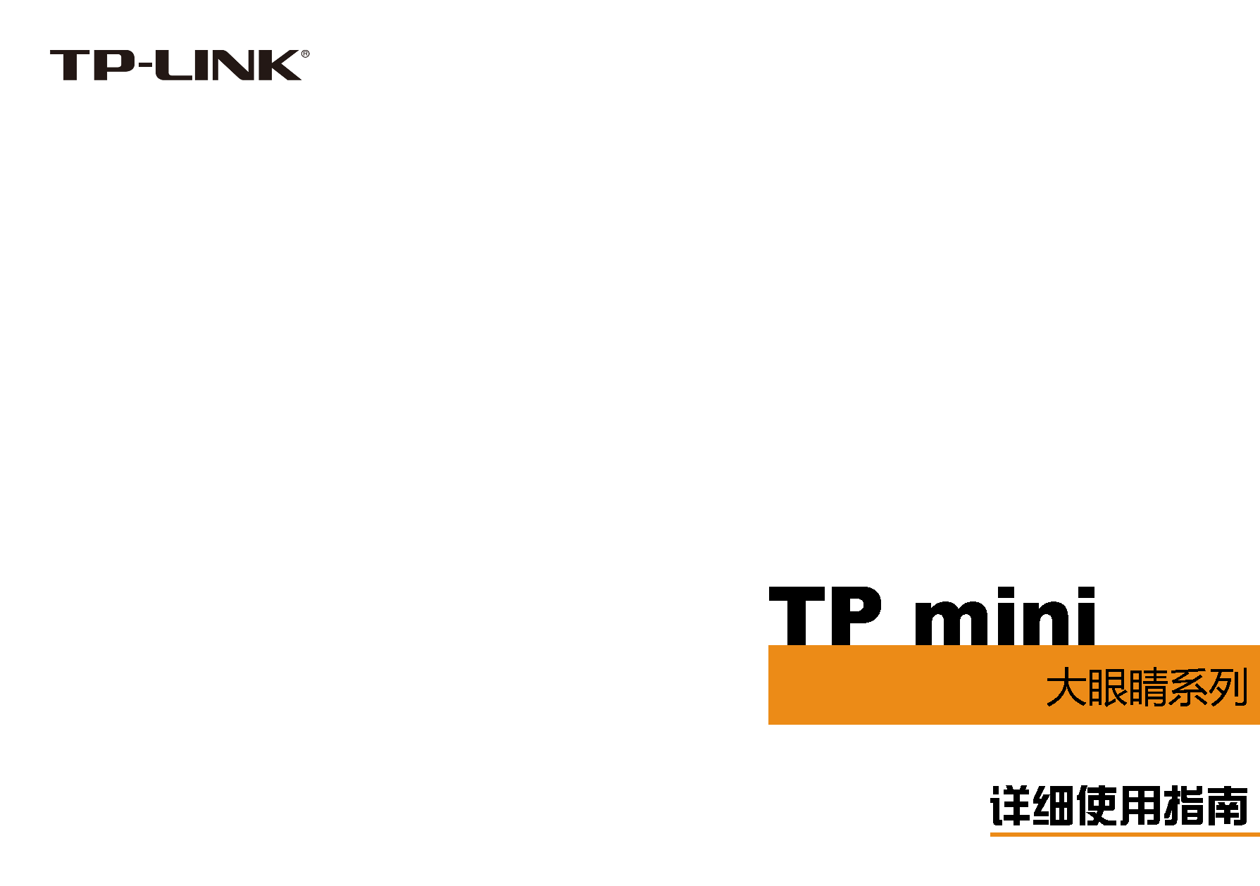 普联 TP-Link TP MINI 大眼睛 操作指南 封面