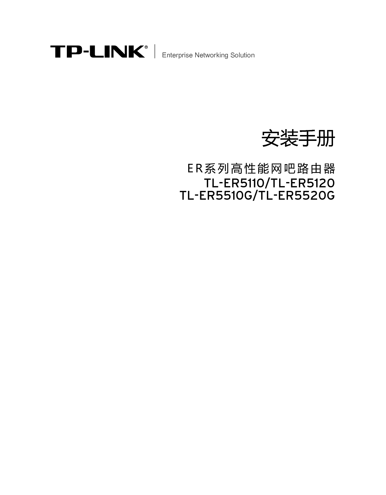 普联 TP-Link TL-ER5110 安装手册 封面