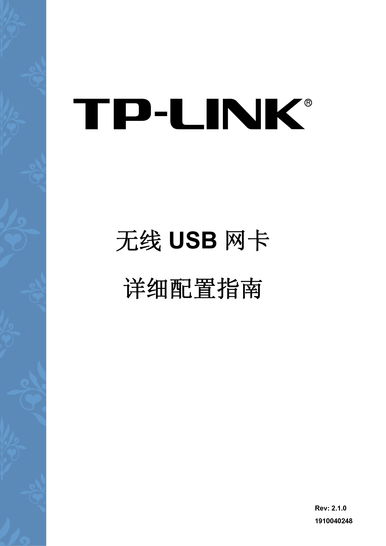 普联 TP-Link 无线USB网卡 设置指南 封面
