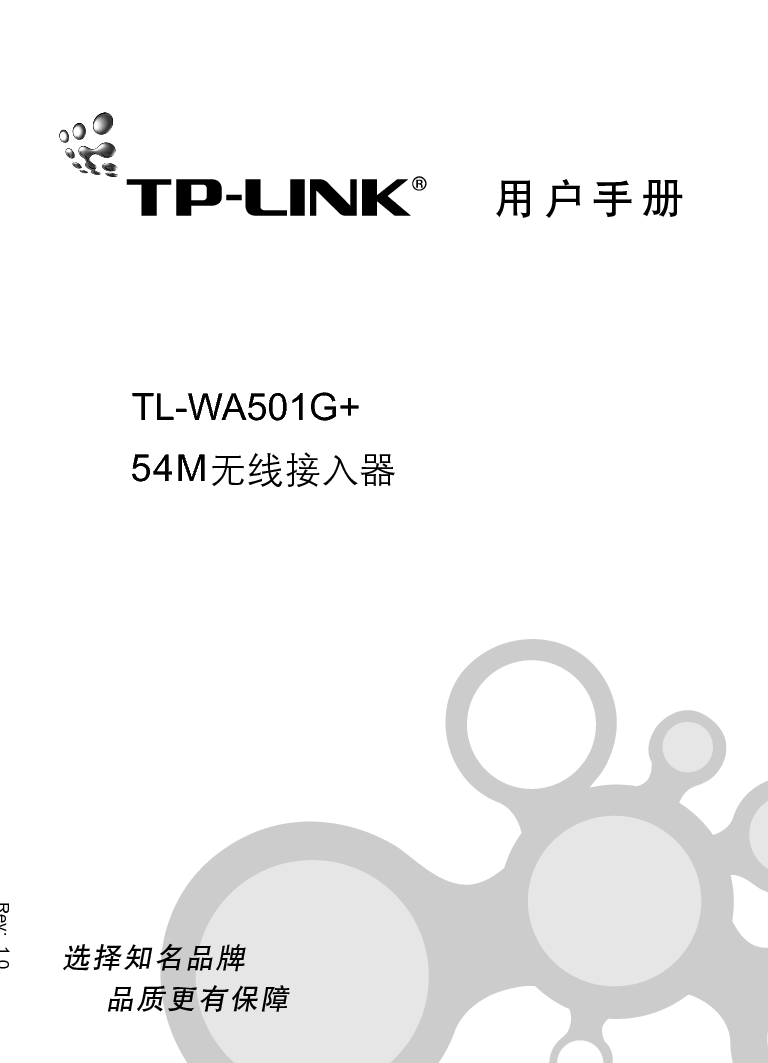 普联 TP-Link TL-WA501G+ 用户手册 第1页