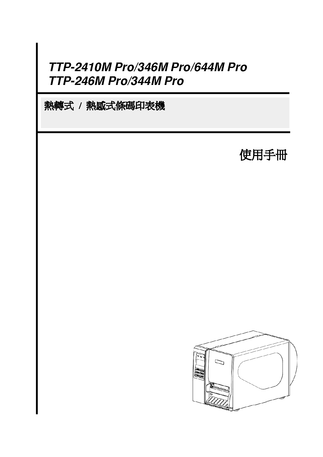 TSC TTP-246M PRO 使用手册 封面
