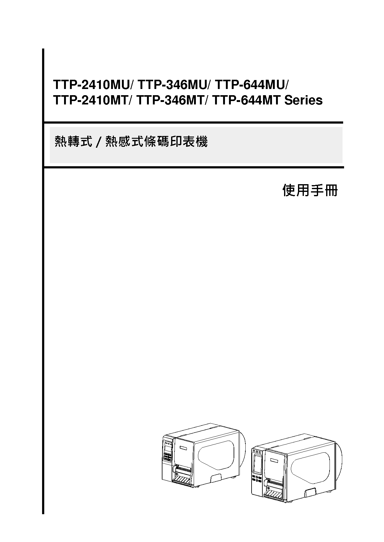 TSC TTP-2410MU, TTP-346MT 使用手册 封面