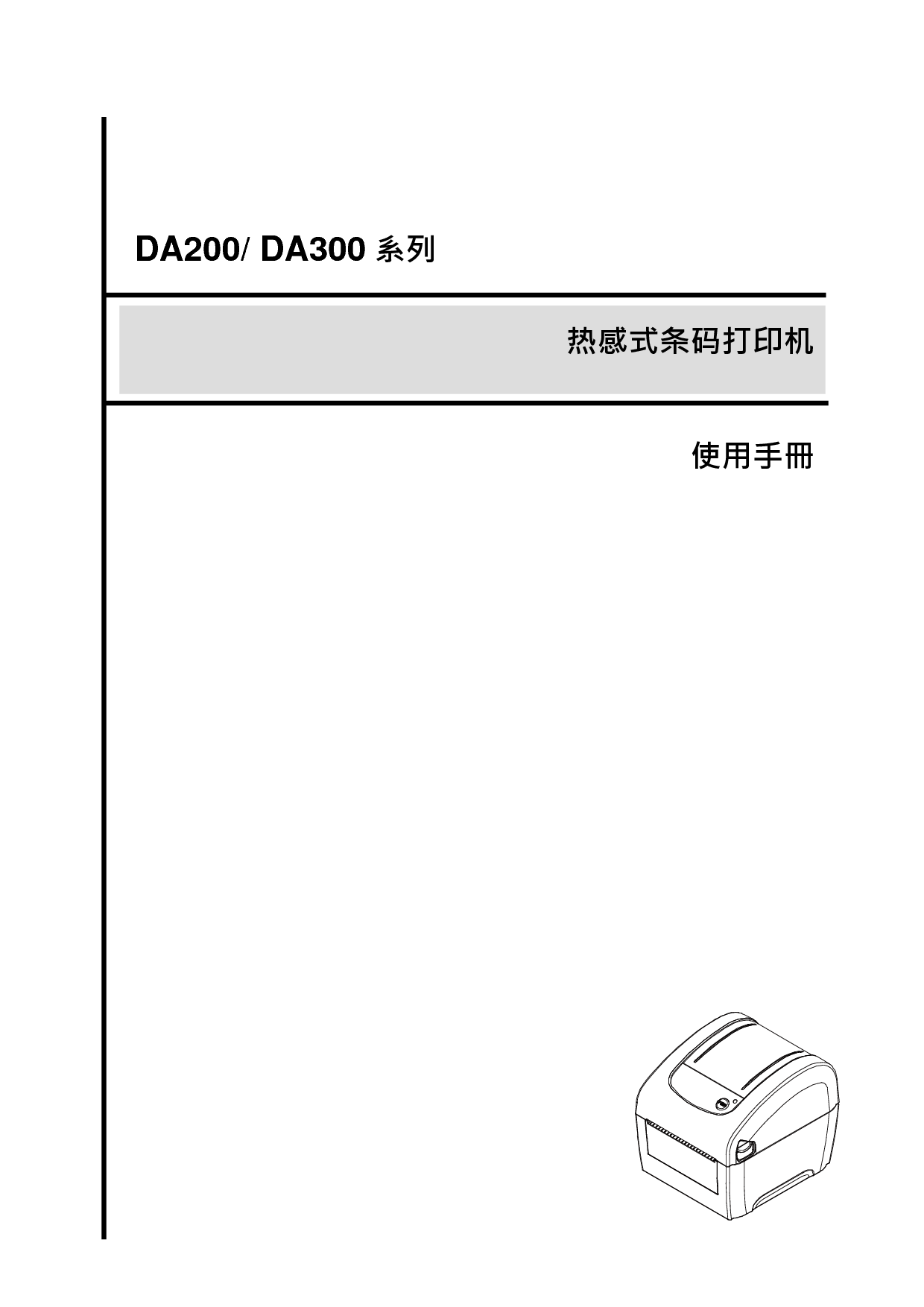TSC DA200 使用手册 封面