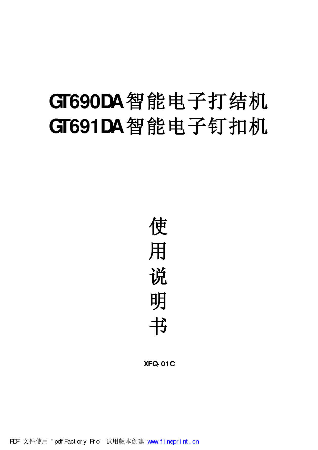 标准 Typical GT690DA, XFQ-01C 使用说明书 封面