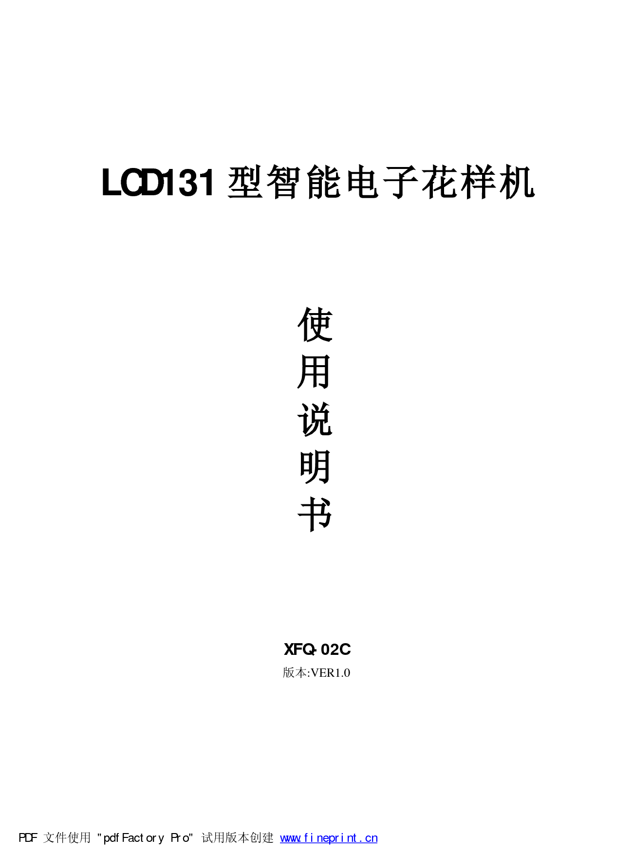 标准 Typical LCD131, XFQ-02C 使用说明书 封面