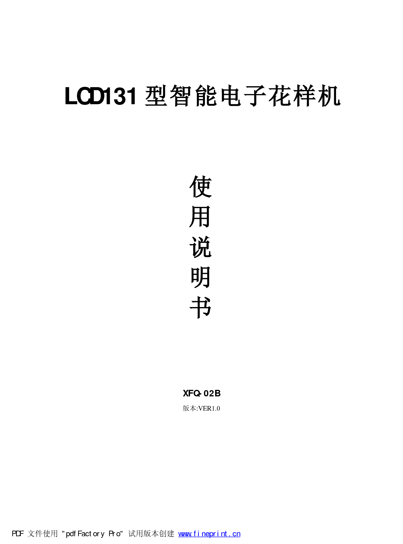 标准 Typical LCD131, XFQ-02B 使用说明书 封面