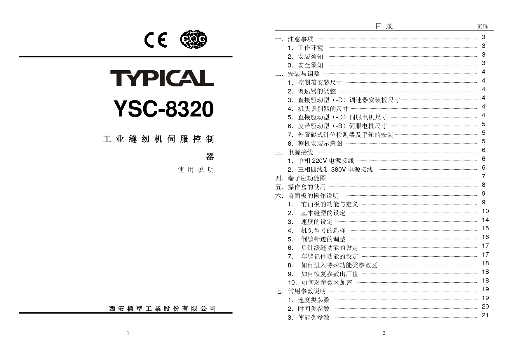 标准 Typical YSC-8320 使用说明书 封面