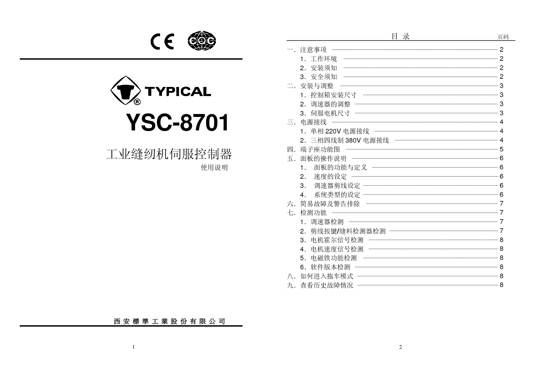 标准 Typical YSC-8701 使用说明书 封面