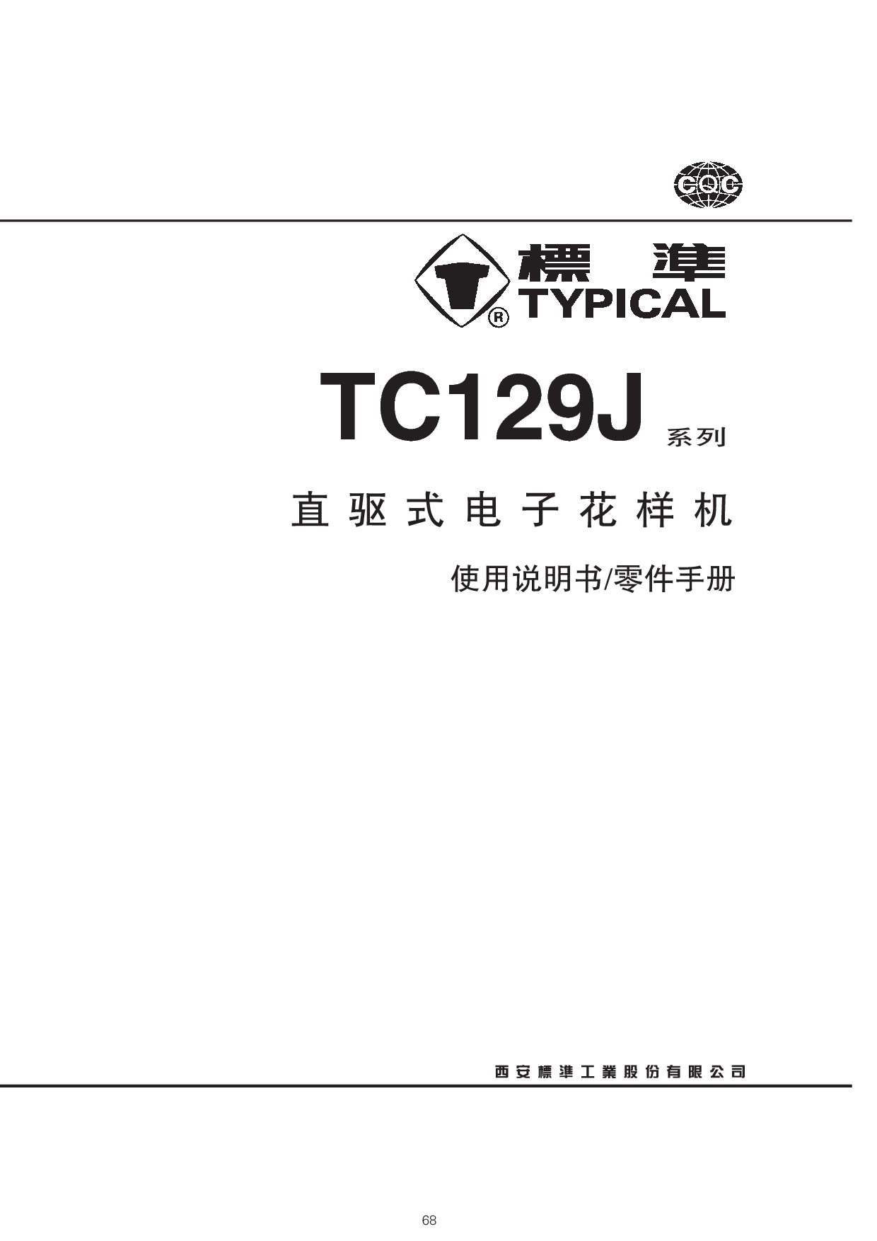 标准 Typical TC129J 使用说明书 封面