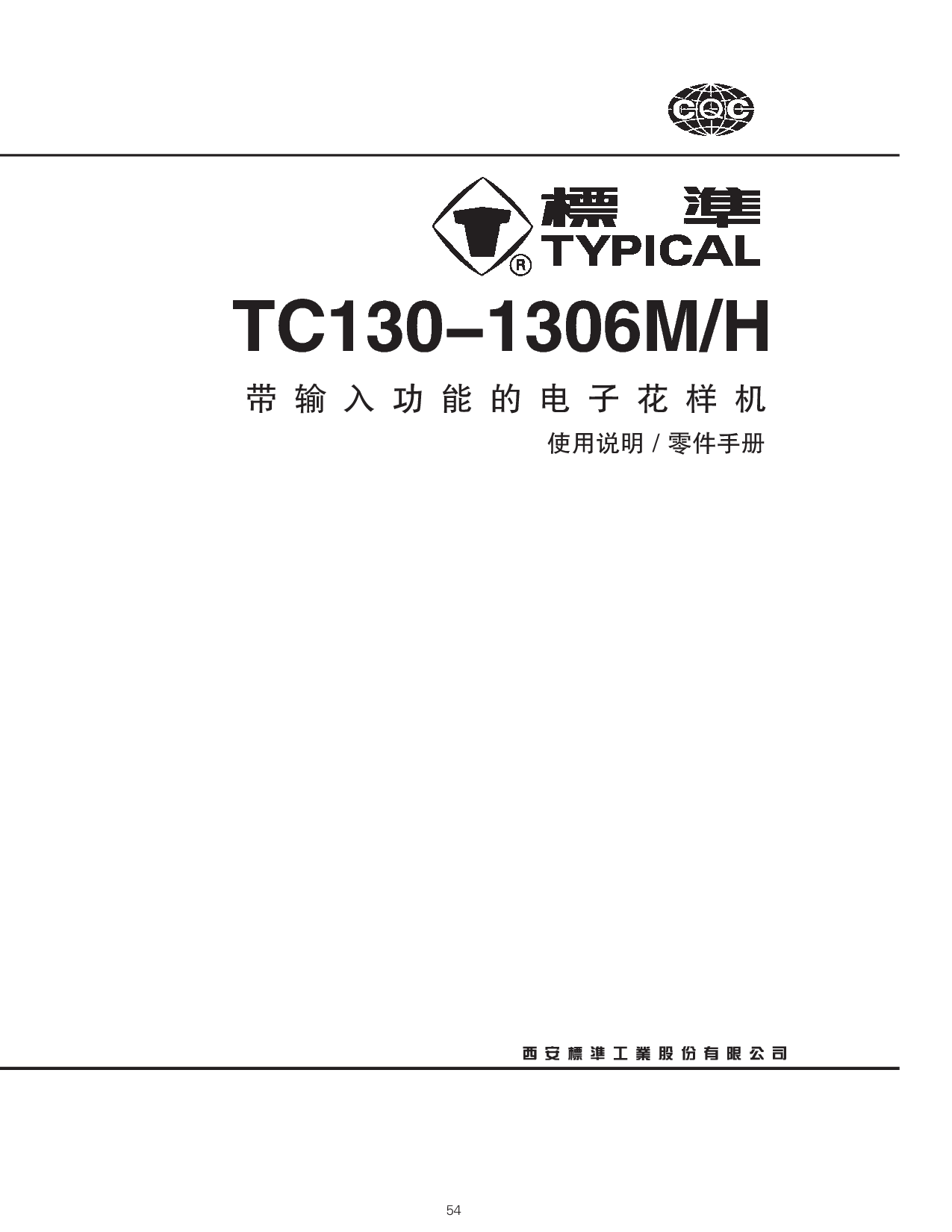 标准 Typical TC130-1306H 使用说明书 封面