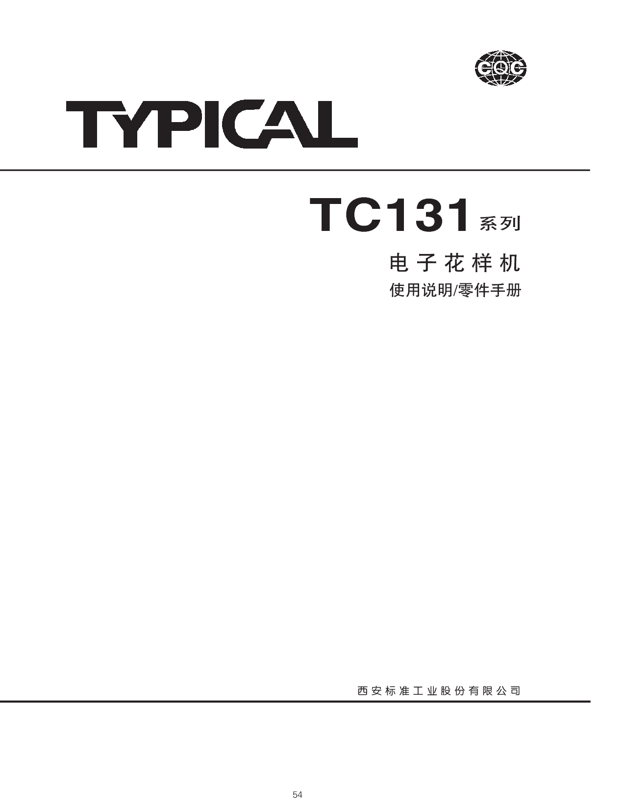 标准 Typical TC131-0705 使用说明书 封面