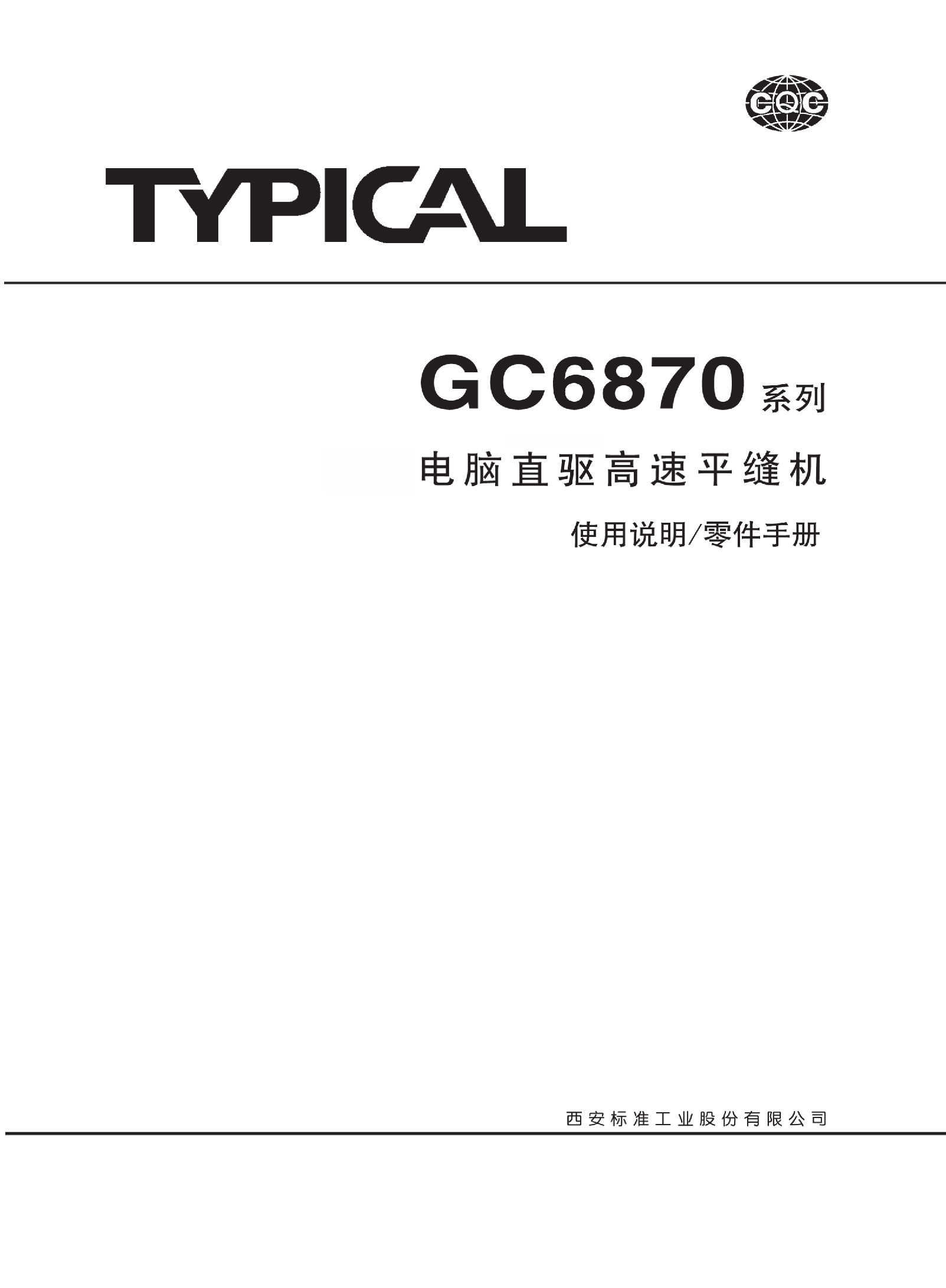 标准 Typical GC6870 使用说明书 封面