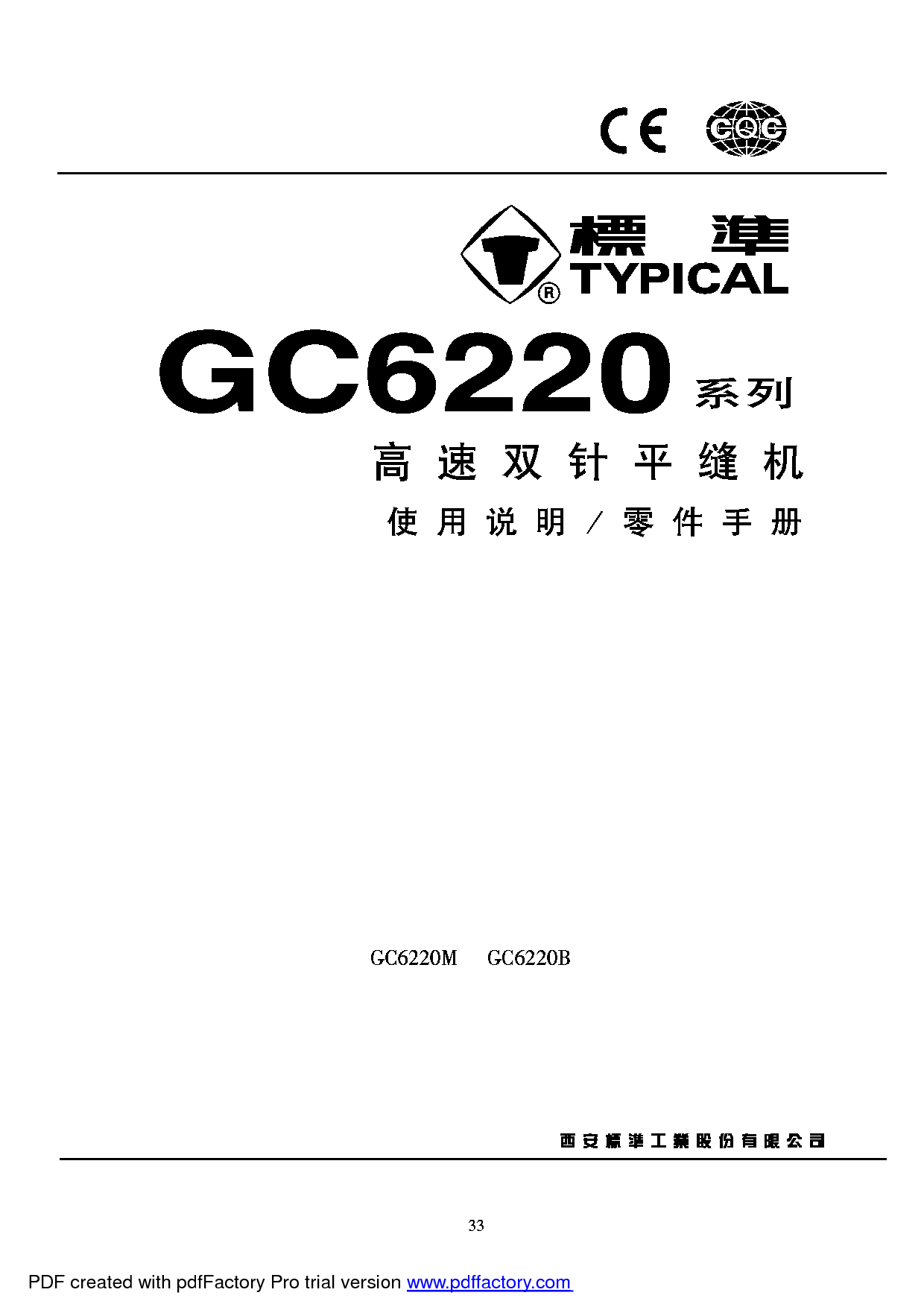 标准 Typical GC6220B 使用说明书 封面