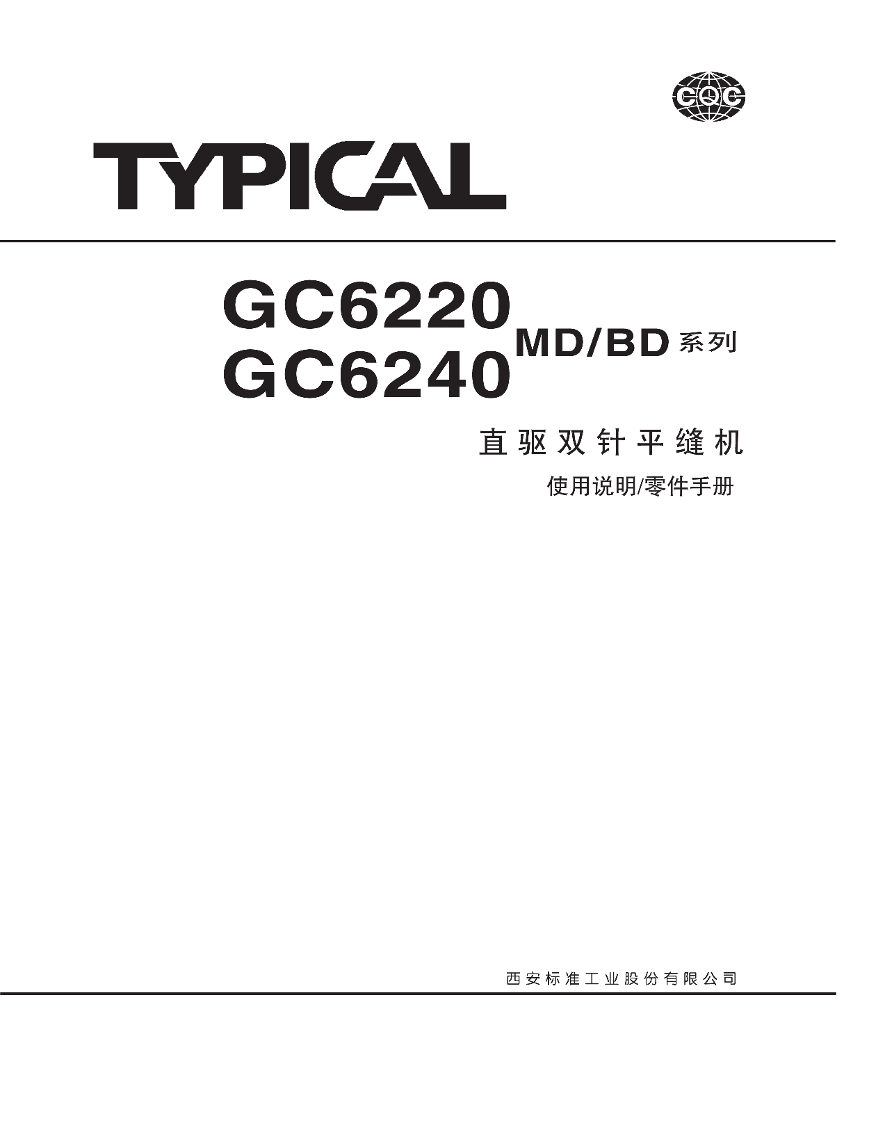 标准 Typical GC6220BD 使用说明书 封面