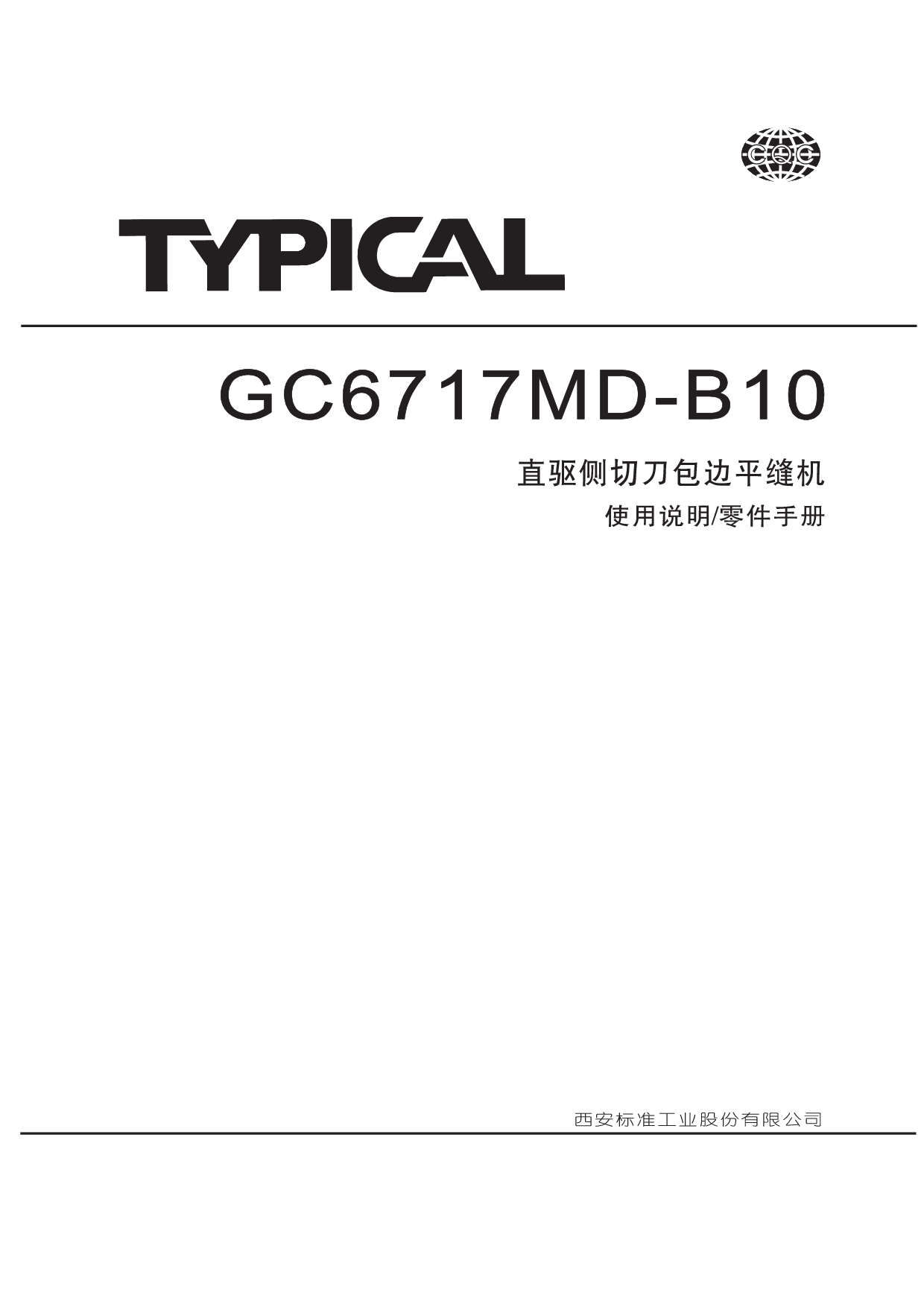 标准 Typical GC6717MD-B10 使用说明书 封面