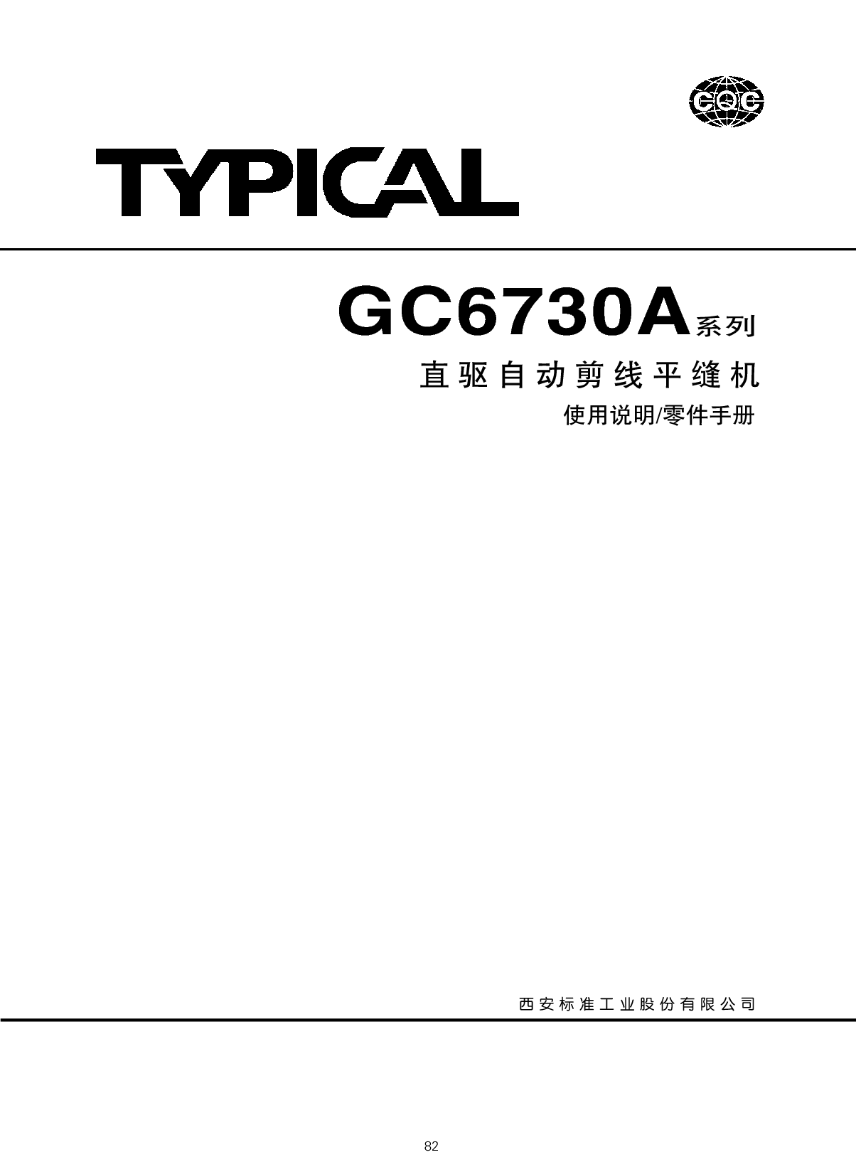 标准 Typical GC6730A 使用说明书 封面